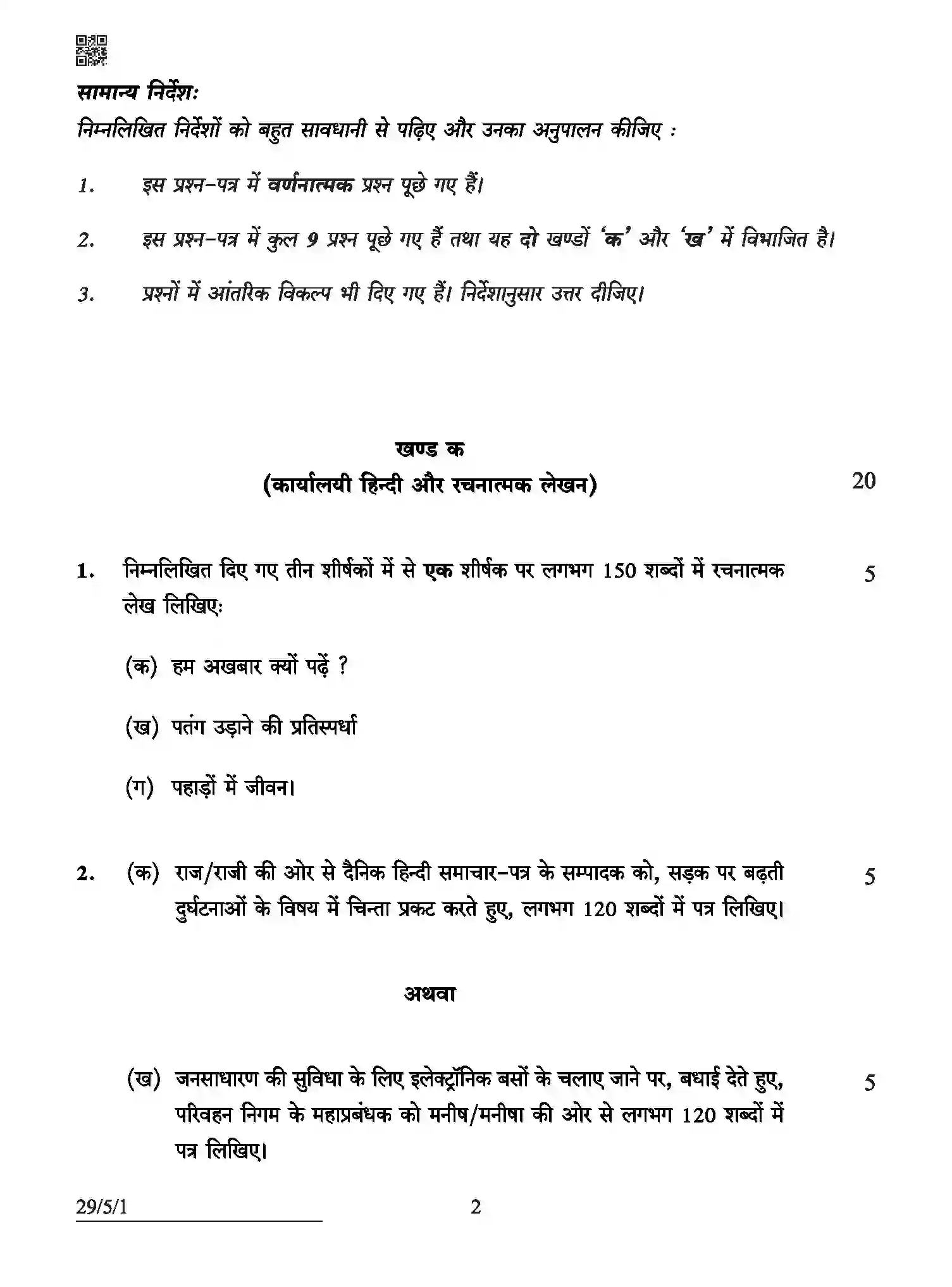 CBSE-Class-12-Previous-Year-Question-Papers-HINDI-ELECTIVE-ABCD5-5-SET-1-Page-2 Image