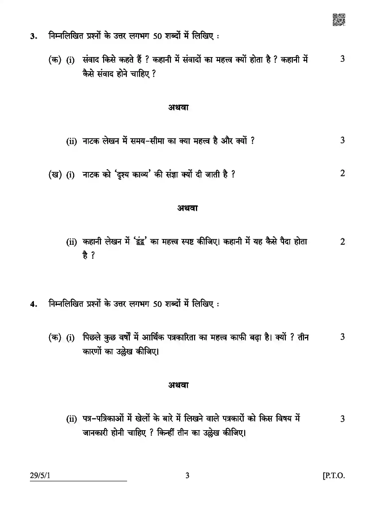 CBSE-Class-12-Previous-Year-Question-Papers-HINDI-ELECTIVE-ABCD5-5-SET-1-Page-3 Image
