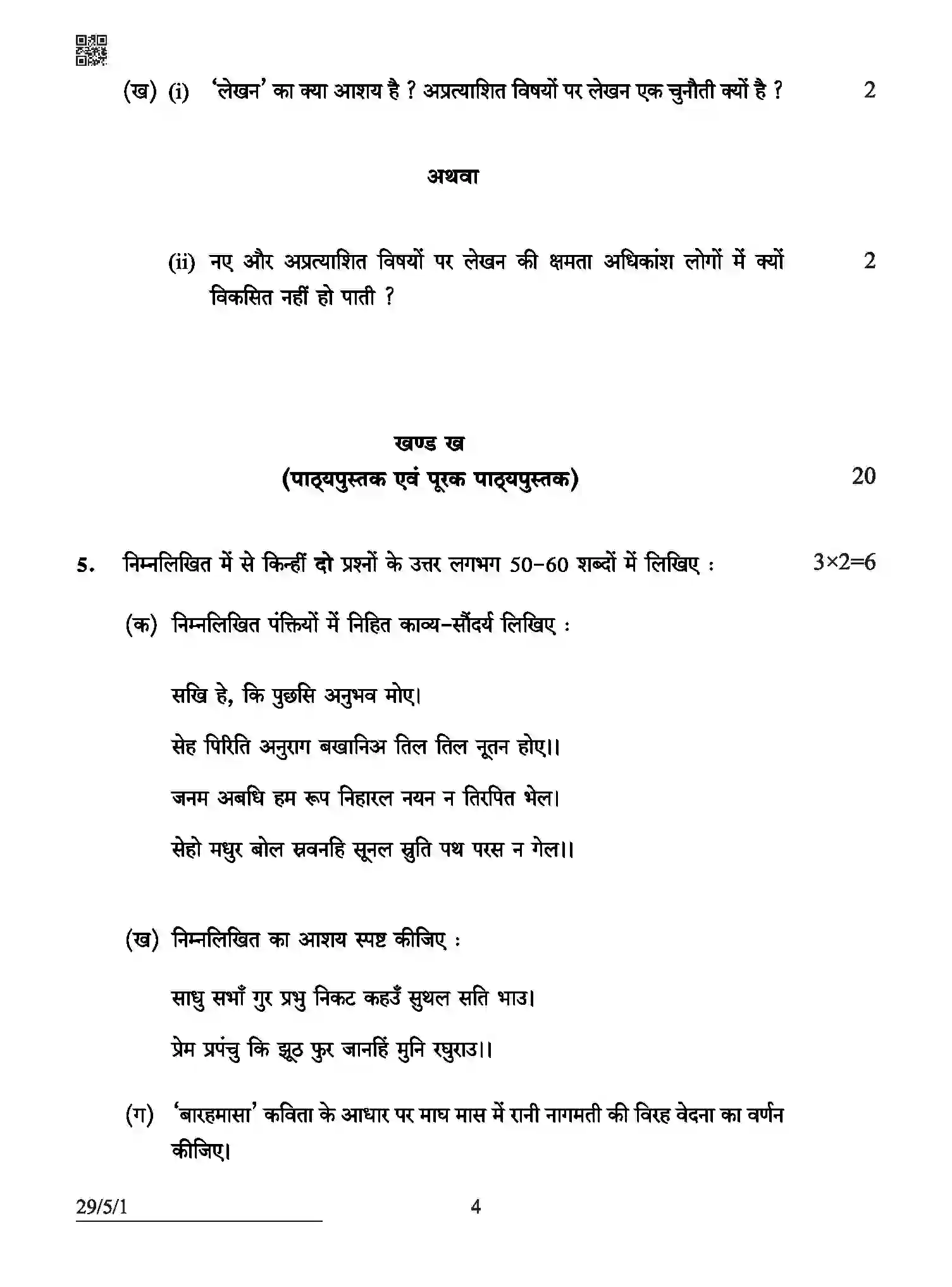 CBSE-Class-12-Previous-Year-Question-Papers-HINDI-ELECTIVE-ABCD5-5-SET-1-Page-4 Image