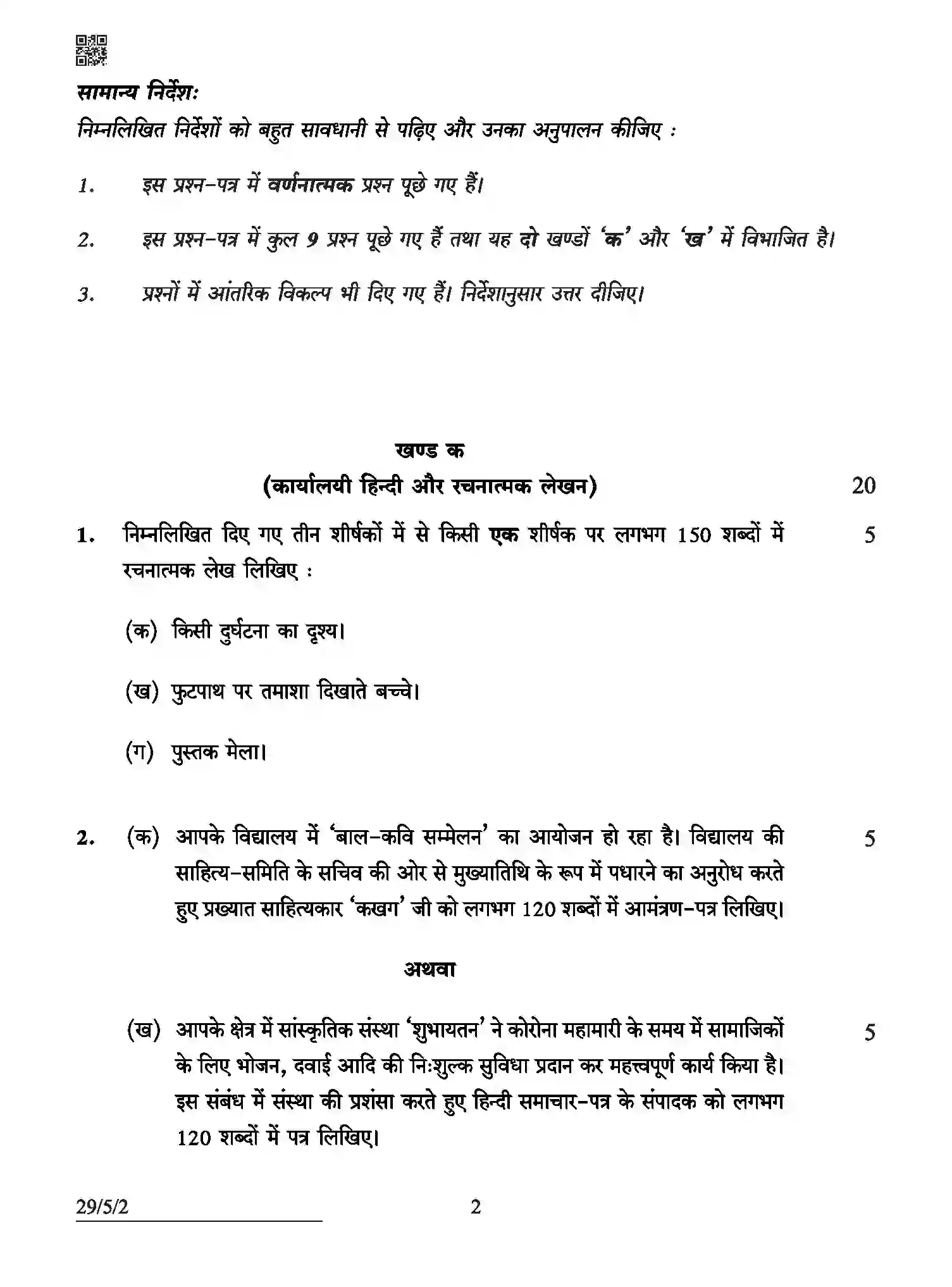 CBSE-Class-12-Previous-Year-Question-Papers-HINDI-ELECTIVE-ABCD5-5-SET-2-Page-2 Image