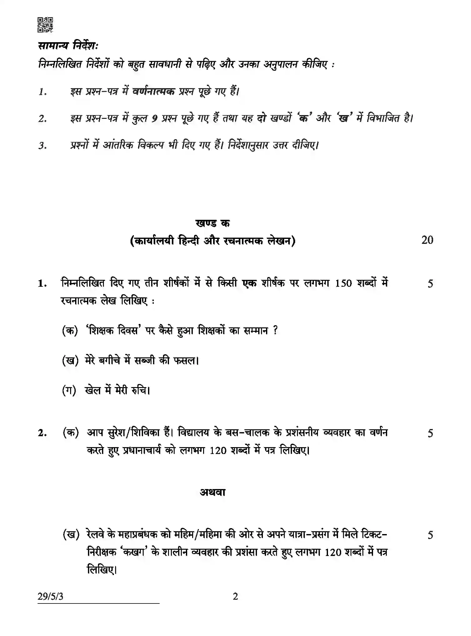CBSE-Class-12-Previous-Year-Question-Papers-HINDI-ELECTIVE-ABCD5-5-SET-3-Page-2 Image