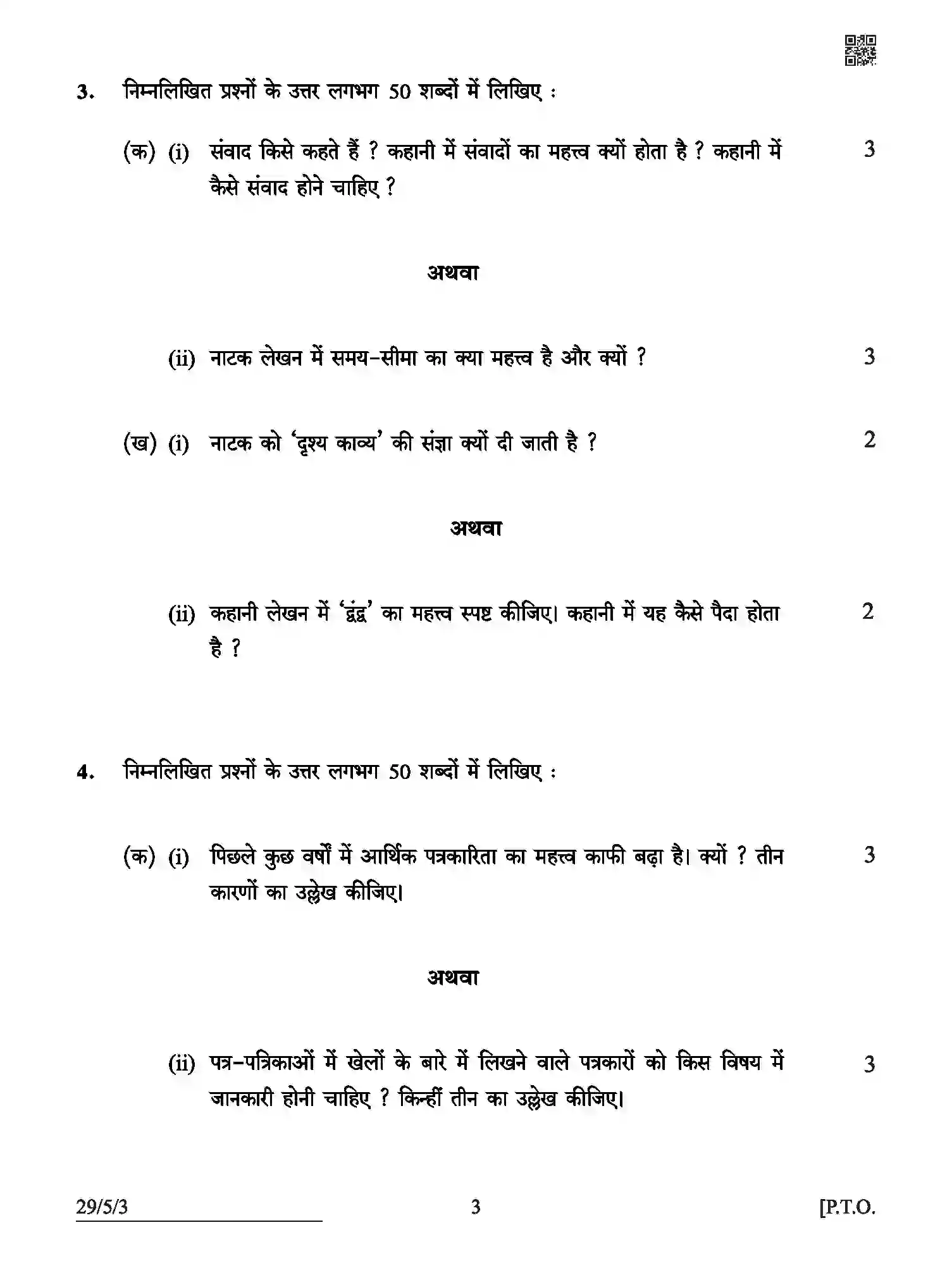CBSE-Class-12-Previous-Year-Question-Papers-HINDI-ELECTIVE-ABCD5-5-SET-3-Page-3 Image