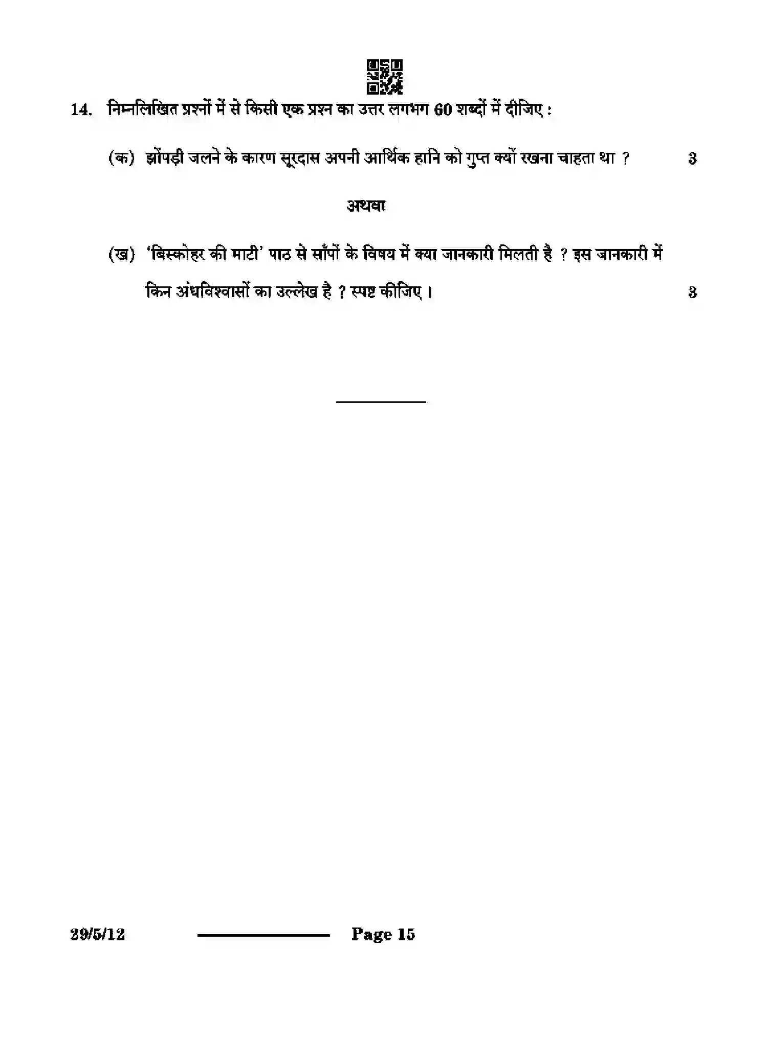 CBSE-Class-12-Previous-Year-Question-Papers-HINDI-ELECTIVE-QP5RS-5-SET-1-Page-15 Image