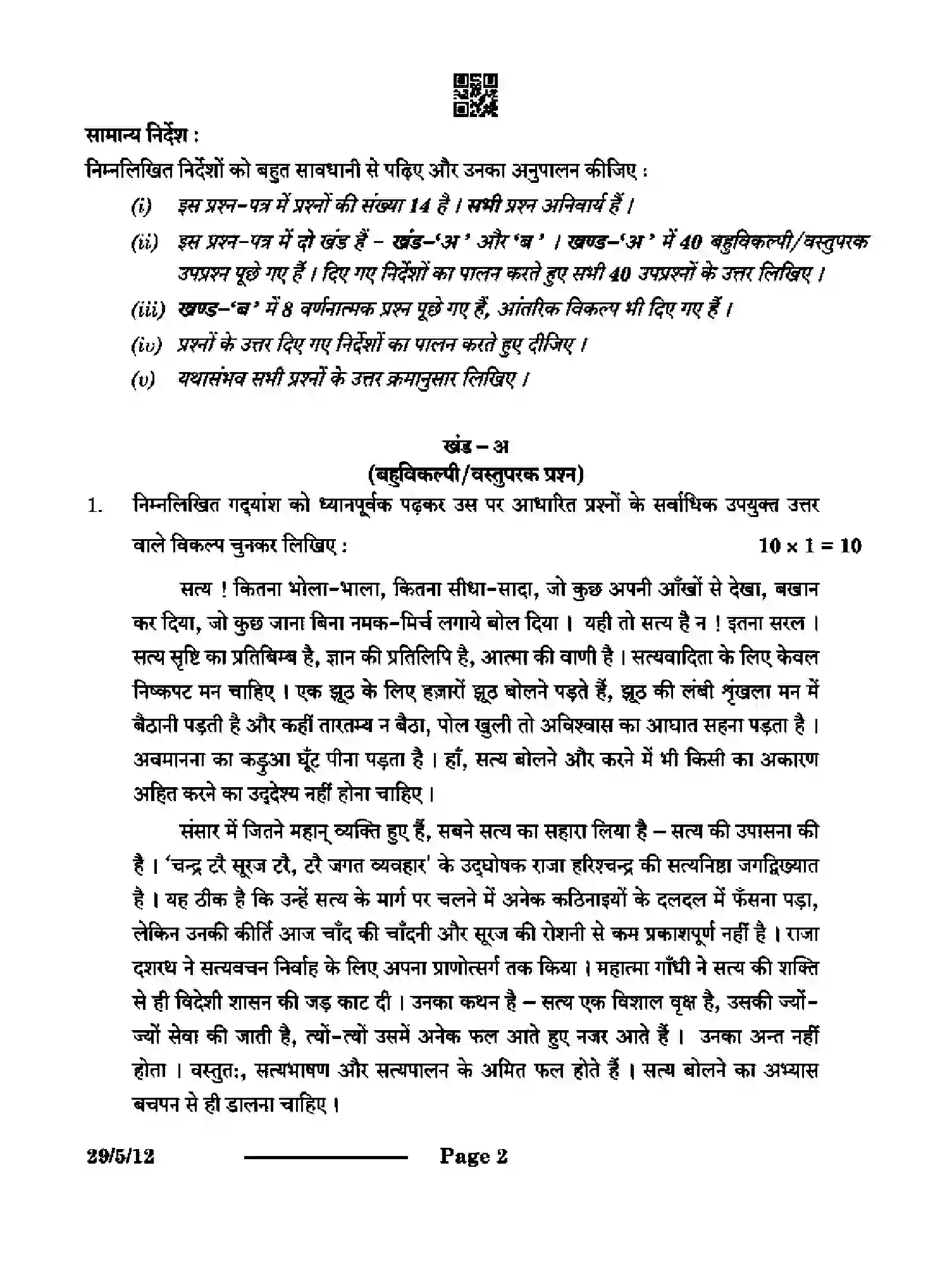 CBSE-Class-12-Previous-Year-Question-Papers-HINDI-ELECTIVE-QP5RS-5-SET-1-Page-2 Image