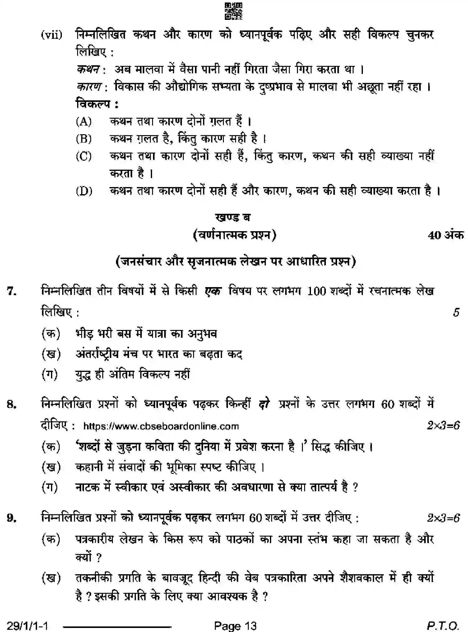 CBSE-Class-12-Previous-Year-Question-Papers-HINDI-ELECTIVE-QS1PR-1-SET-1-Page-13 Image