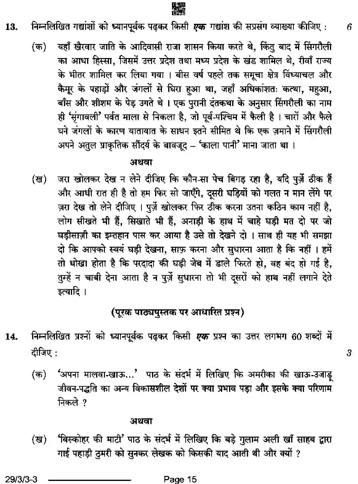 CBSE-Class-12-Previous-Year-Question-Papers-HINDI-ELECTIVE-S3QRP-3-SET-3-Page-15 Image