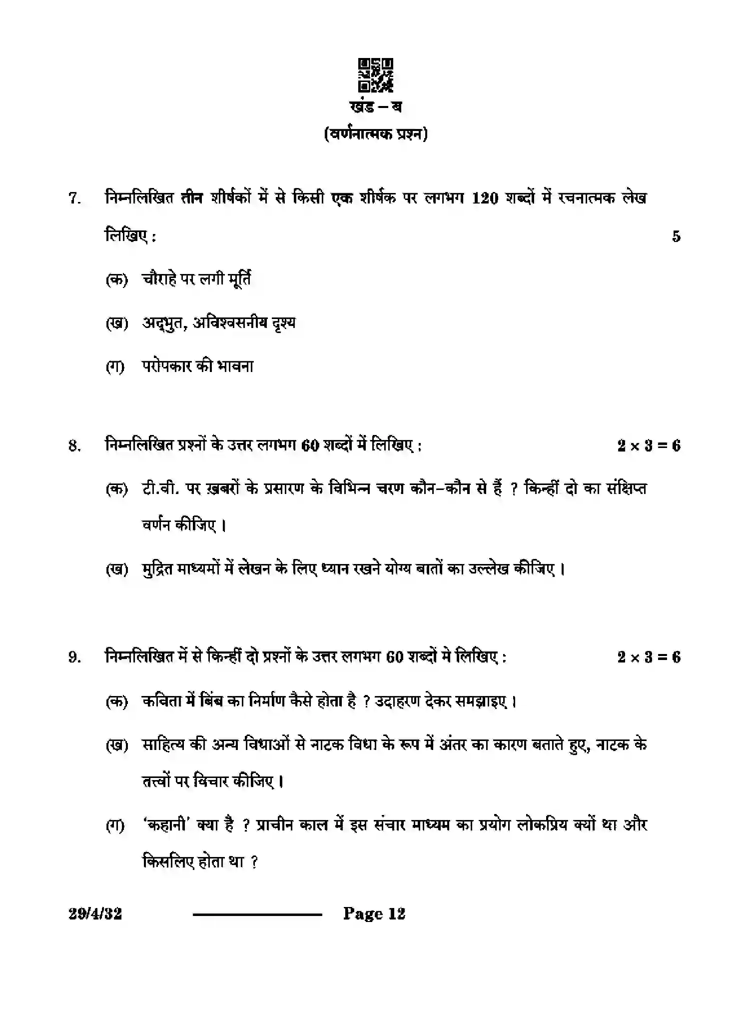 CBSE-Class-12-Previous-Year-Question-Papers-HINDI-ELECTIVE-S4PQR-4-SET-3-Page-12 Image