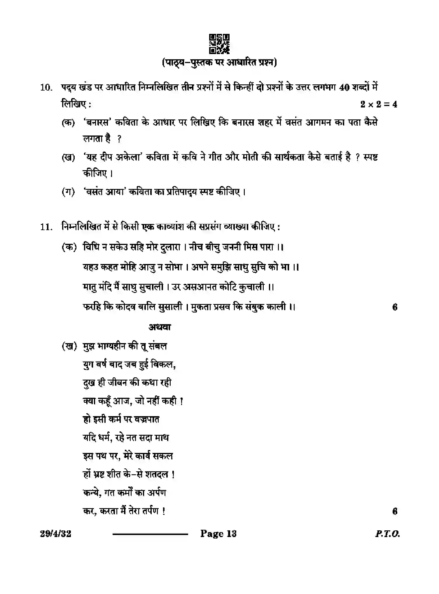 CBSE-Class-12-Previous-Year-Question-Papers-HINDI-ELECTIVE-S4PQR-4-SET-3-Page-13 Image