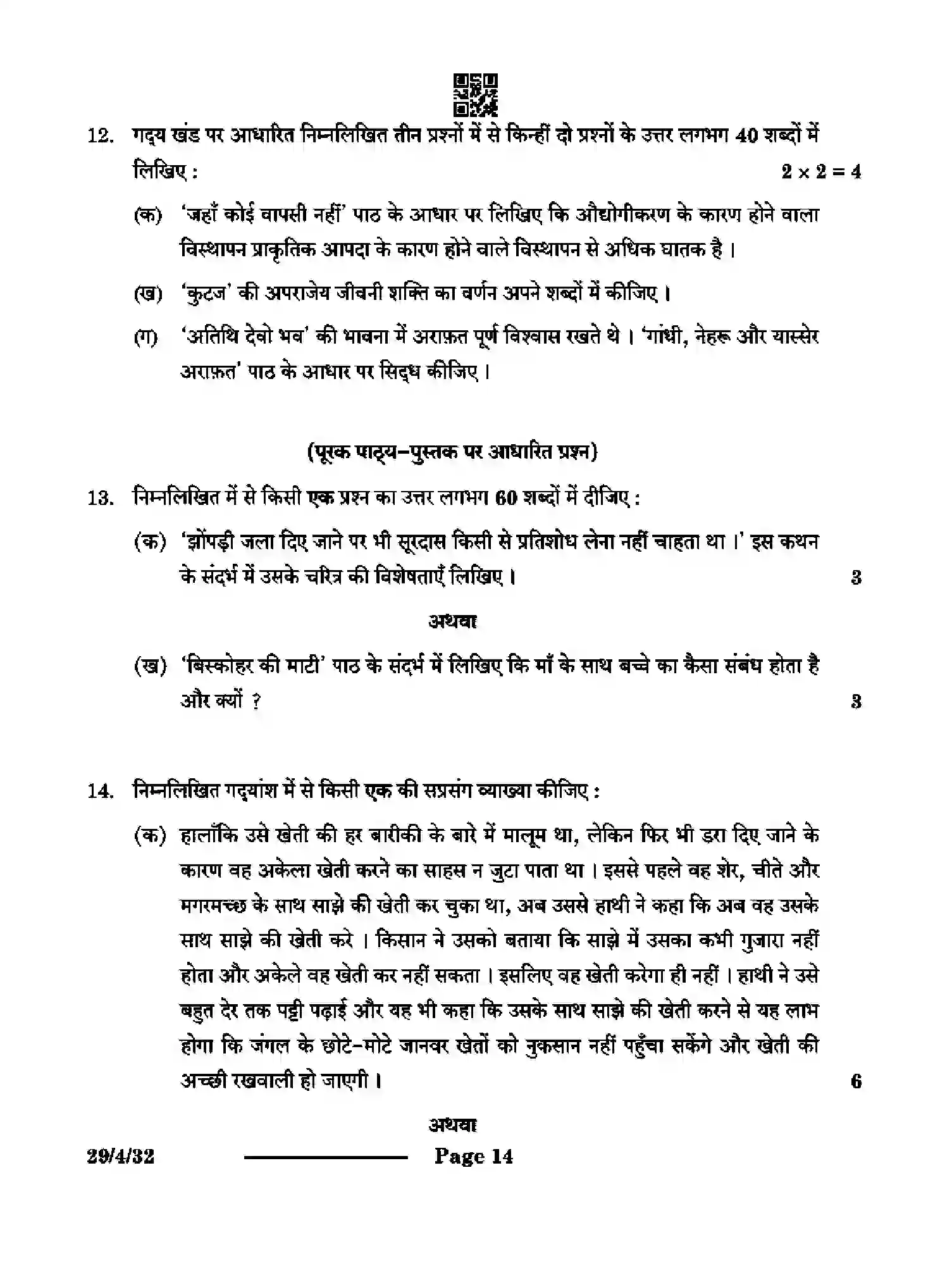 CBSE-Class-12-Previous-Year-Question-Papers-HINDI-ELECTIVE-S4PQR-4-SET-3-Page-14 Image