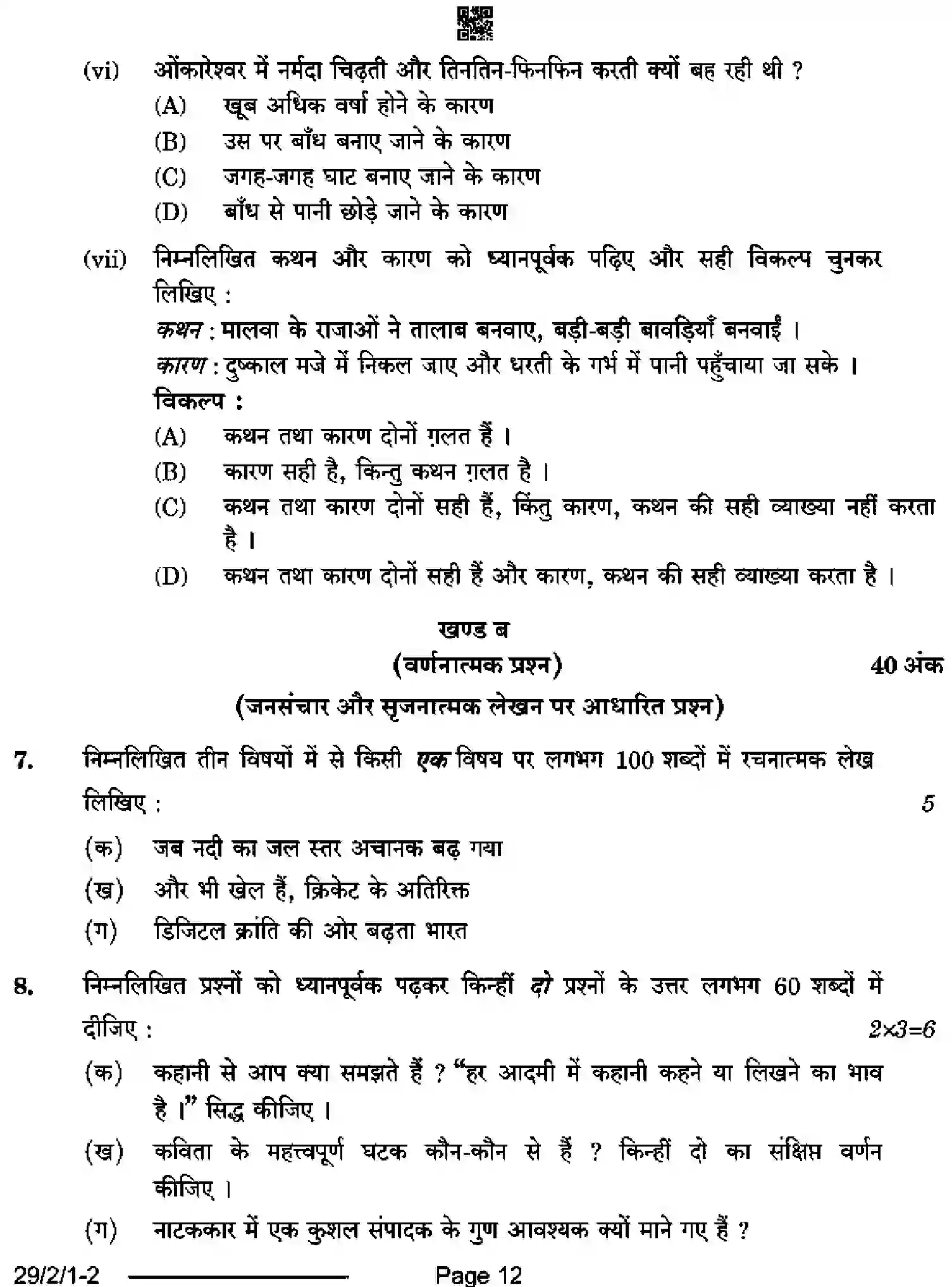 CBSE-Class-12-Previous-Year-Question-Papers-HINDI-ELECTIVE-SRQP2-2-SET-1-Page-12 Image