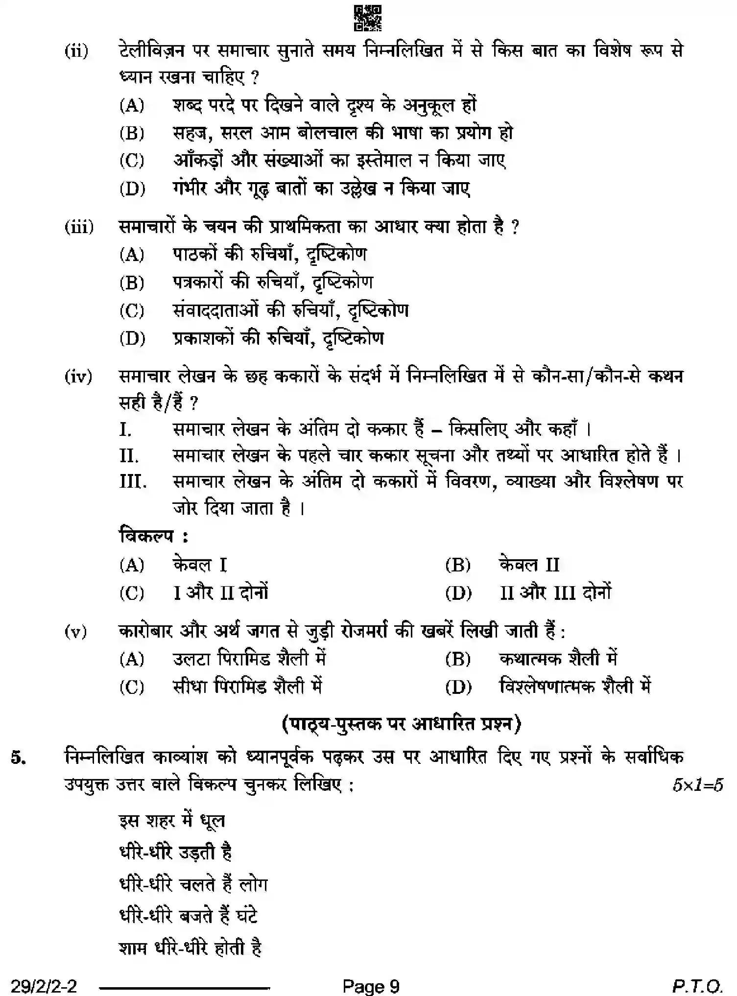 CBSE-Class-12-Previous-Year-Question-Papers-HINDI-ELECTIVE-SRQP2-2-SET-2-Page-9 Image