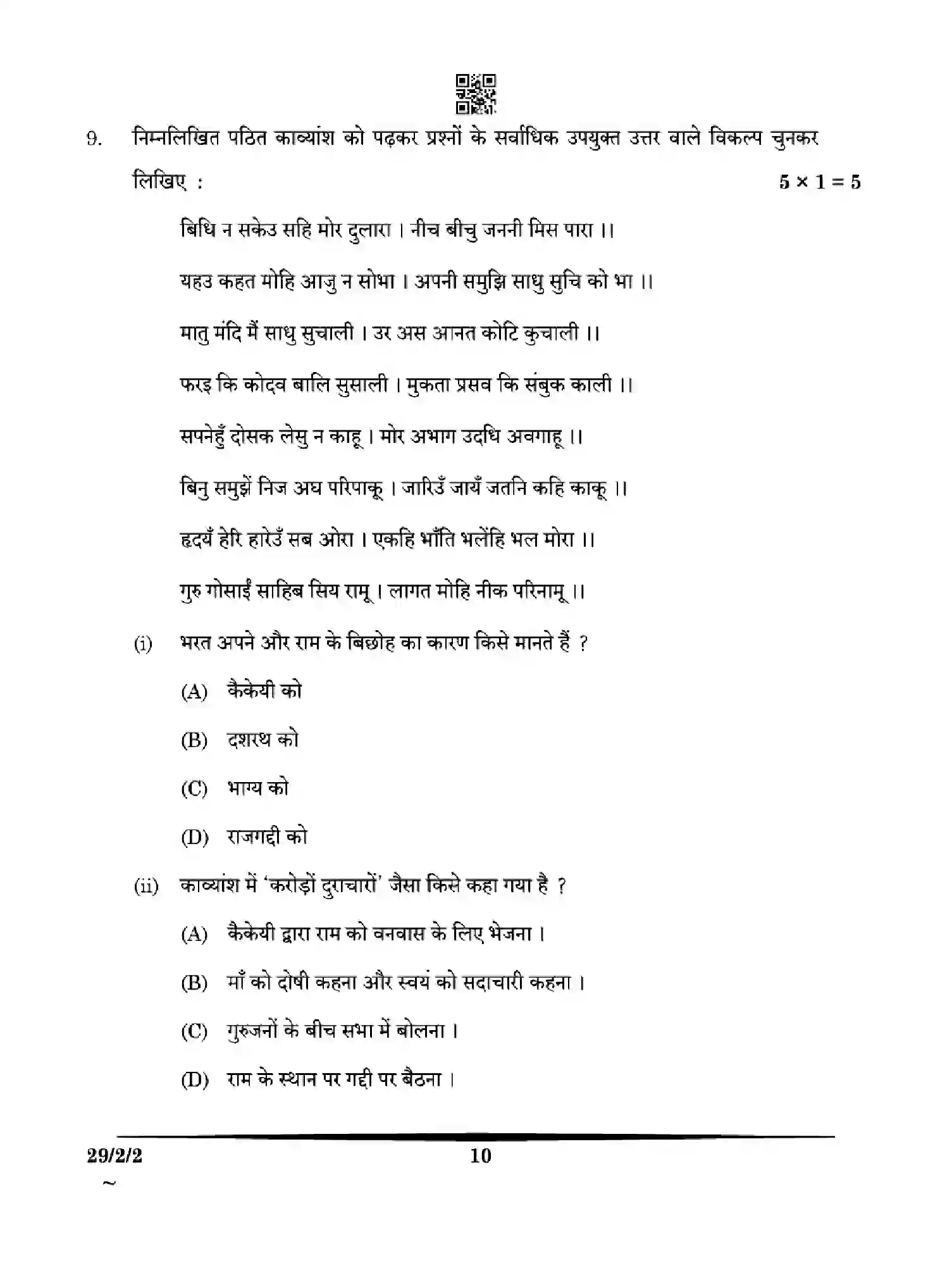 CBSE-Class-12-Previous-Year-Question-Papers-HINDI-WYX2Z-SET-2-Page-10 Image