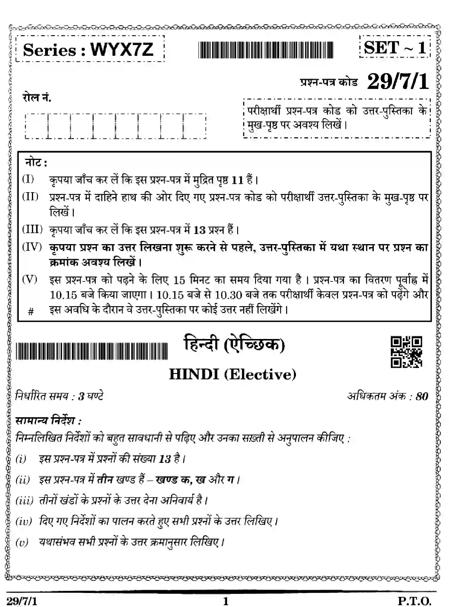 CBSE-Class-12-Previous-Year-Question-Papers-HINDI-WYX7Z-SET-1-Page-1 Image