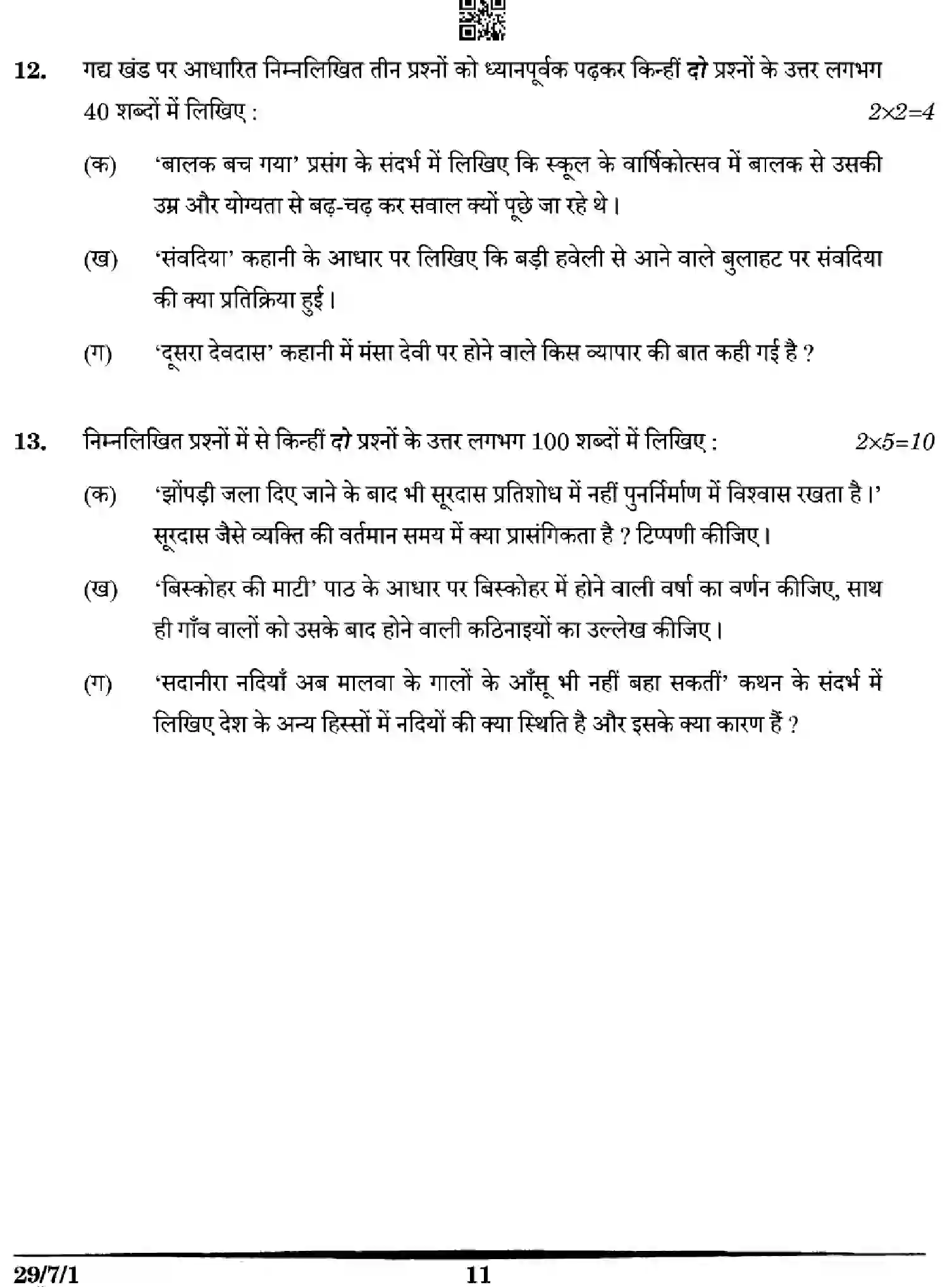 CBSE-Class-12-Previous-Year-Question-Papers-HINDI-WYX7Z-SET-1-Page-11 Image