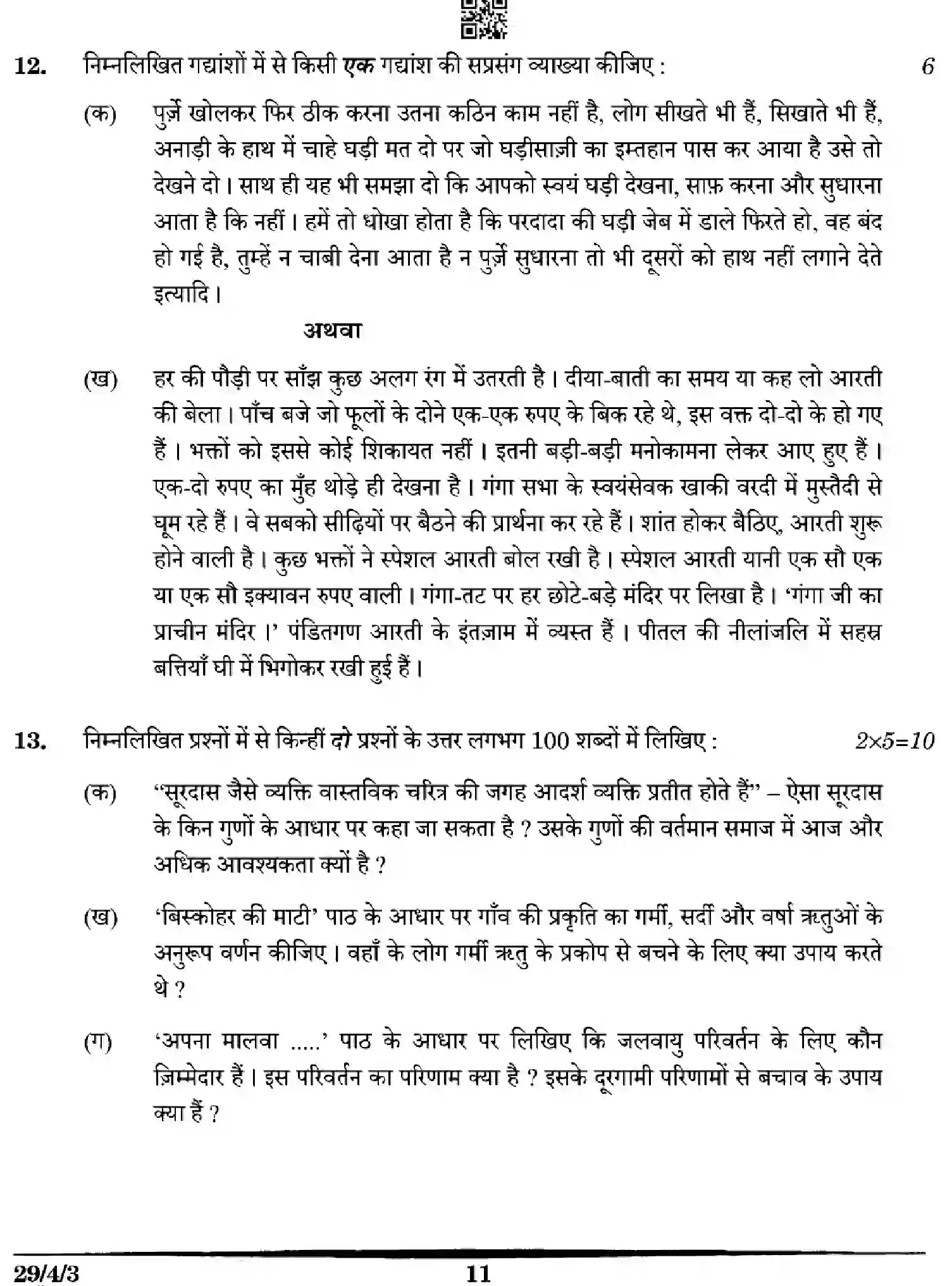 CBSE-Class-12-Previous-Year-Question-Papers-HINDI-YXWZ4-SET-3-Page-11 Image