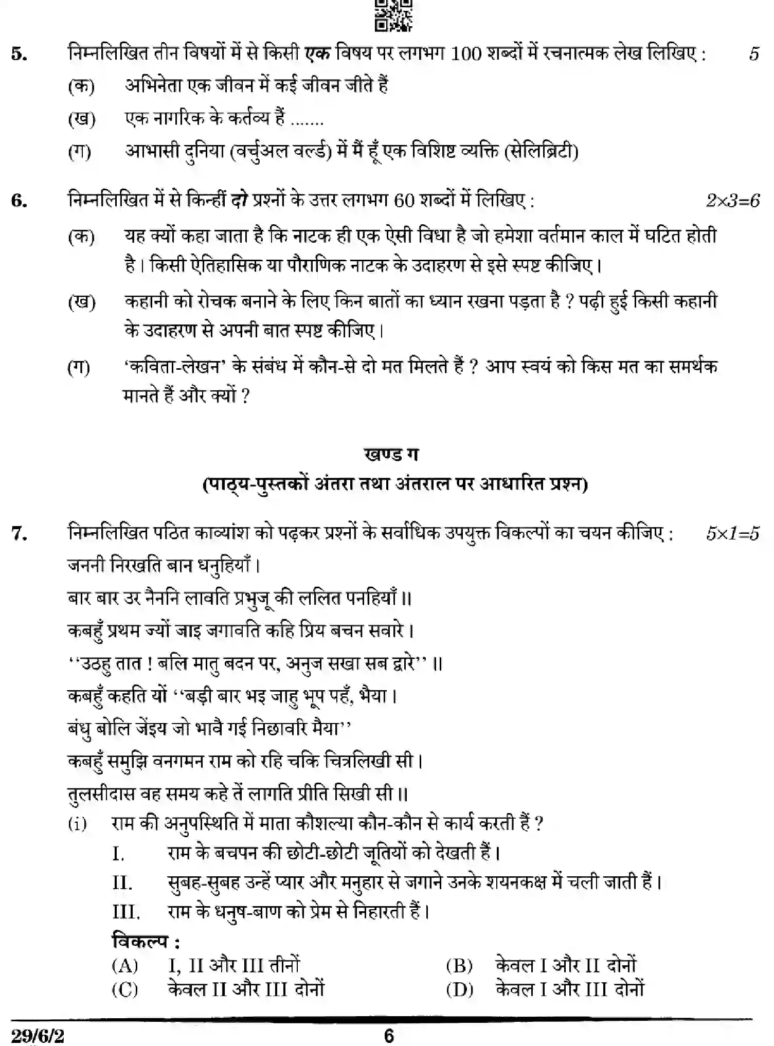 CBSE-Class-12-Previous-Year-Question-Papers-HINDI-ZW6YX-SET-2-Page-6 Image