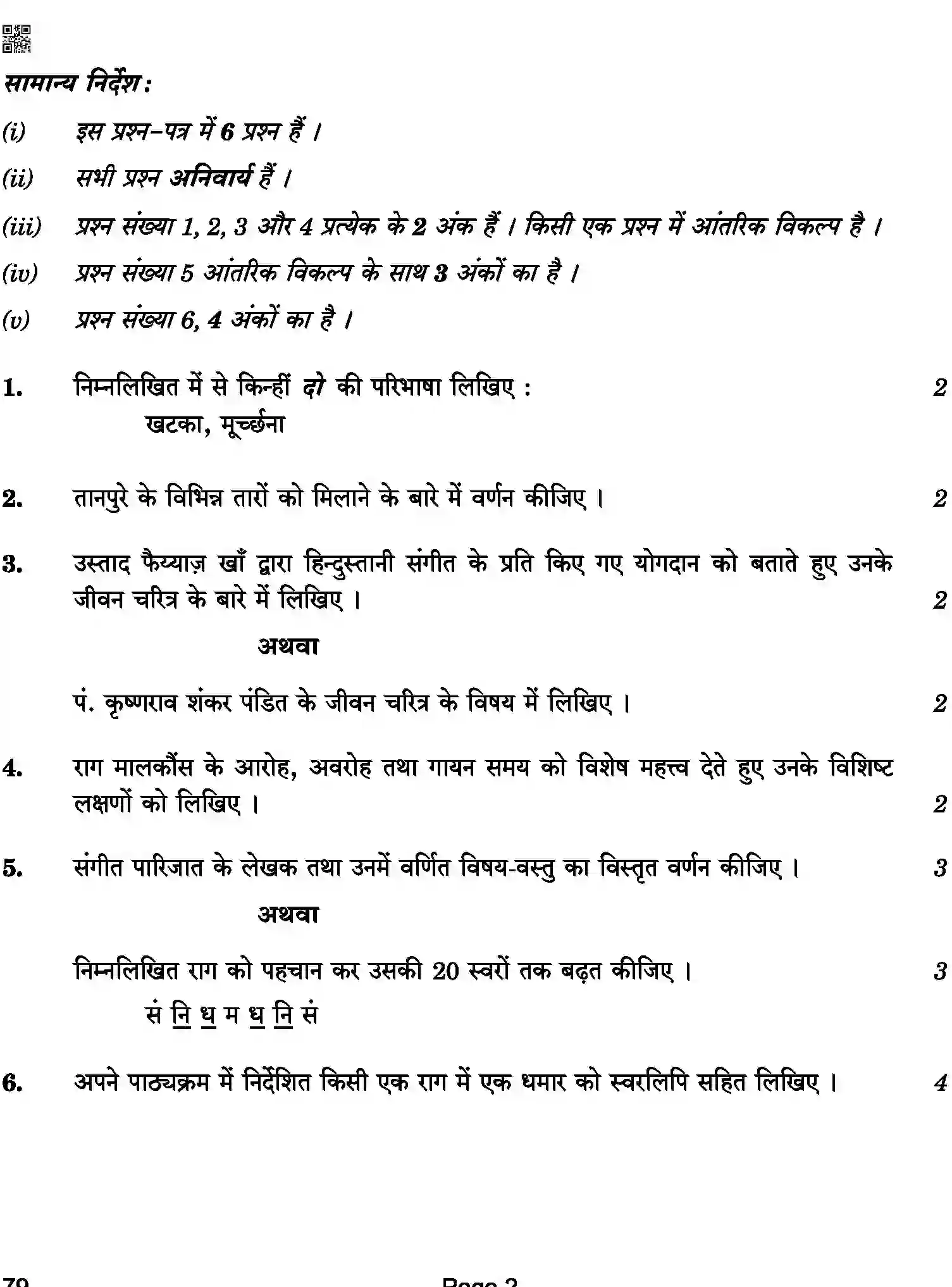CBSE-Class-12-Previous-Year-Question-Papers-HINDUSTANI-MUSIC-BAB-C-SET-4-COMP-Page-2 Image