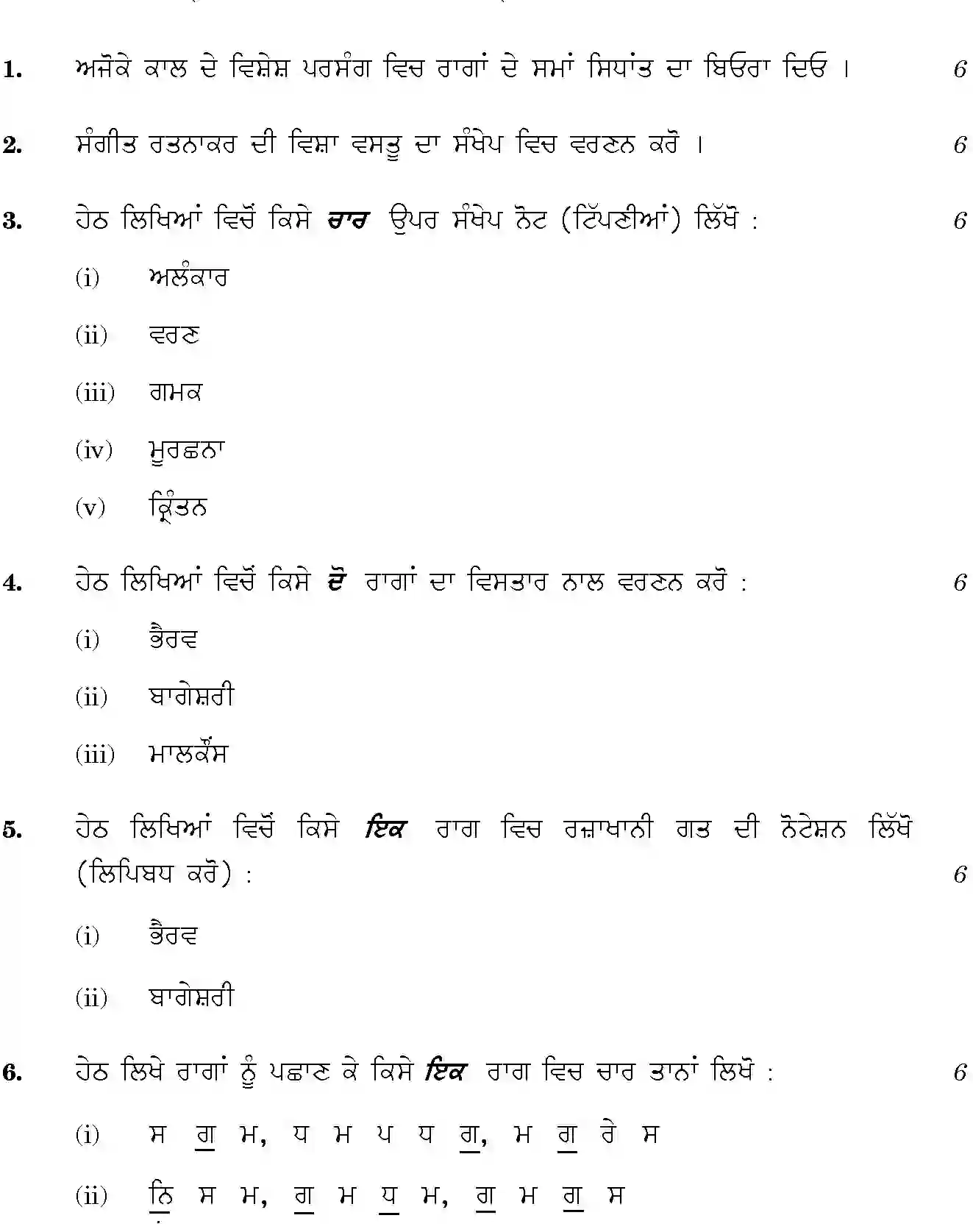CBSE-Class-12-Previous-Year-Question-Papers-HINDUSTANI-MUSIC-MELODIC-INSTRUMENT-THEORY-PUNJABI-SGN-SET-4-Page-2 Image