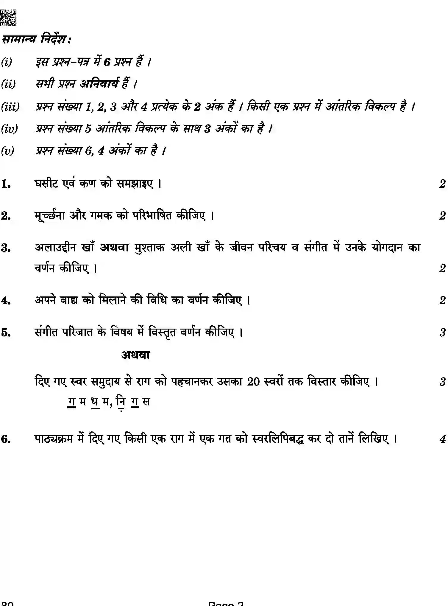CBSE-Class-12-Previous-Year-Question-Papers-HINDUSTANI-MUSIC-MELODIC-INSTRUMENTS-BAB-C-SET-4-COMP-Page-2 Image