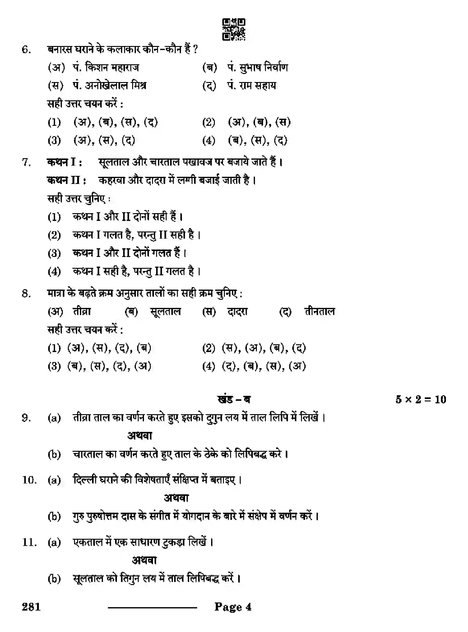 CBSE-Class-12-Previous-Year-Question-Papers-HINDUSTANI-MUSIC-PERCUSSION-INSTRUMENTS-RQPS-SET-4-Page-4 Image