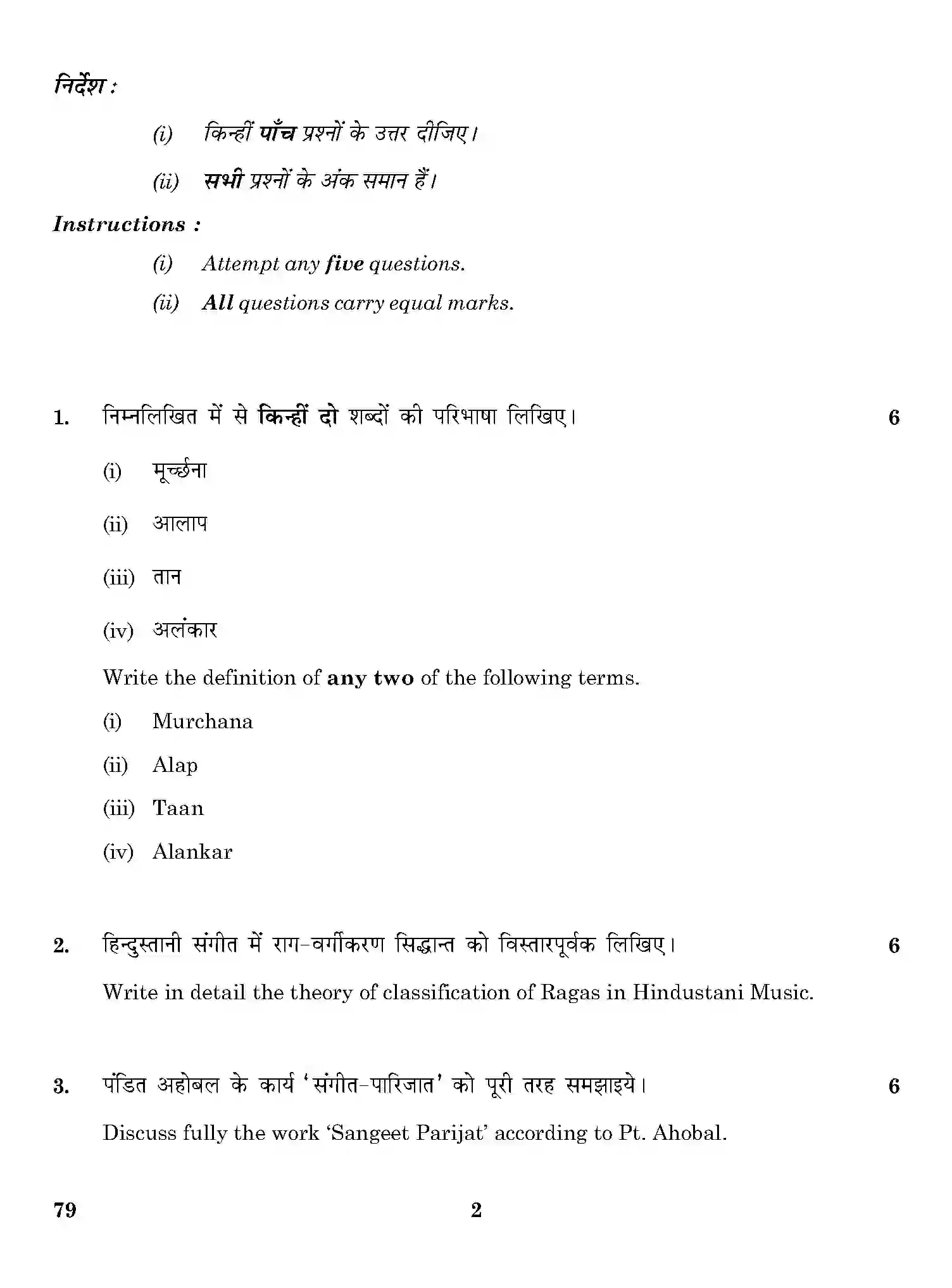 CBSE-Class-12-Previous-Year-Question-Papers-HINDUSTANI-MUSIC-VOCAL-THEORY-ONS-SET-4-Page-2 Image
