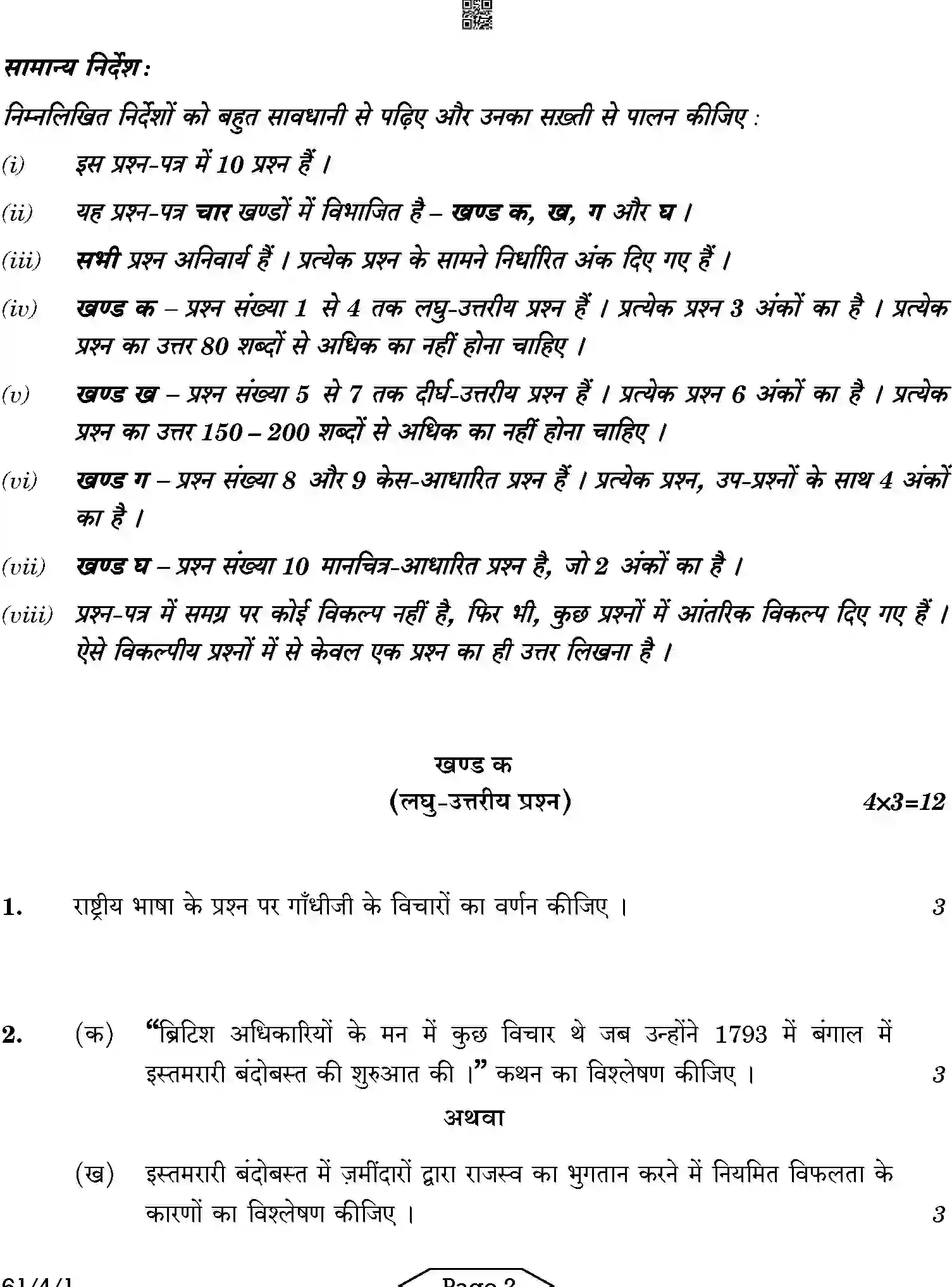 CBSE-Class-12-Previous-Year-Question-Papers-HISTORY-AB2CD-4-SET-1-Page-2 Image
