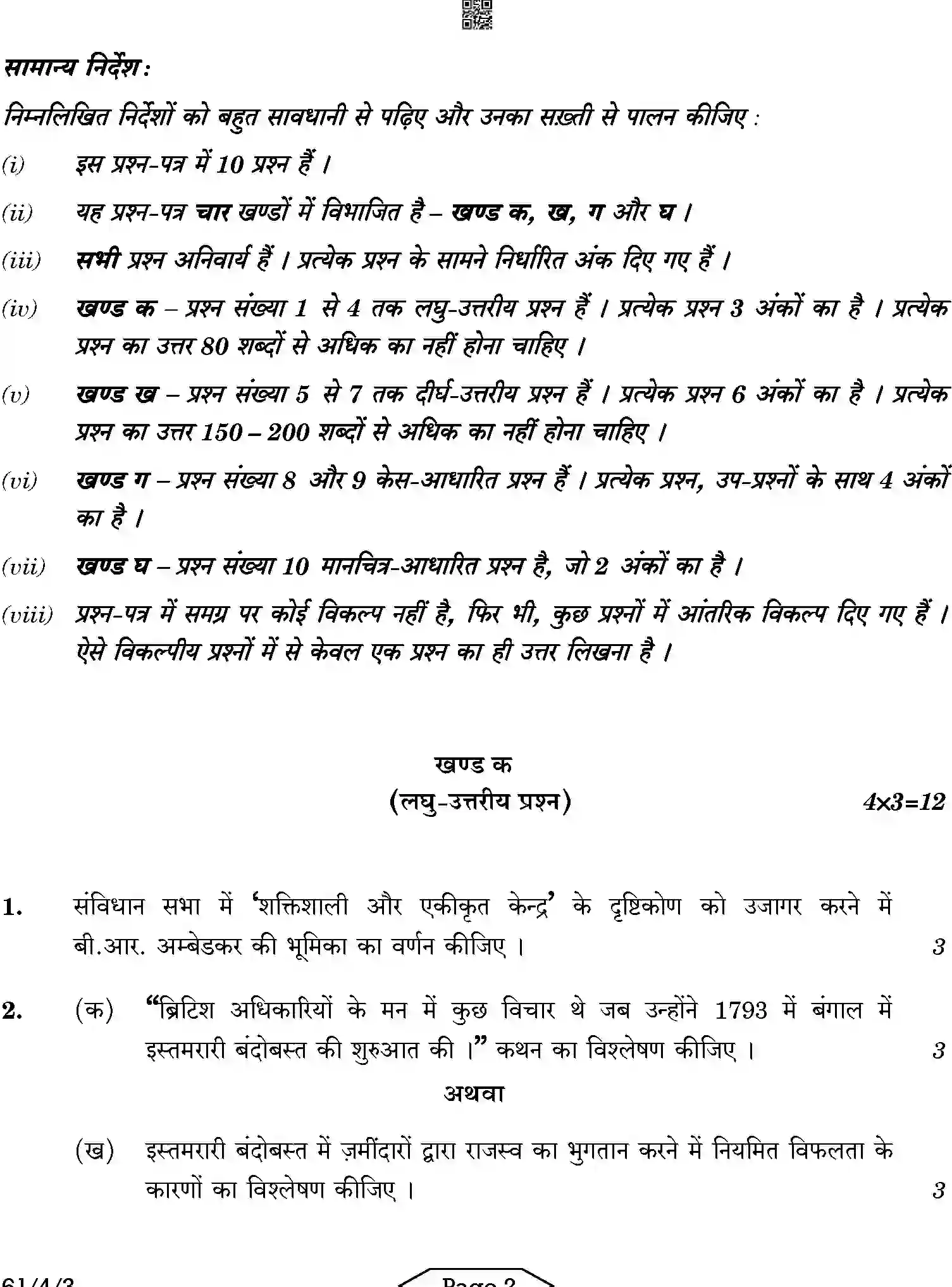CBSE-Class-12-Previous-Year-Question-Papers-HISTORY-AB2CD-4-SET-3-Page-2 Image
