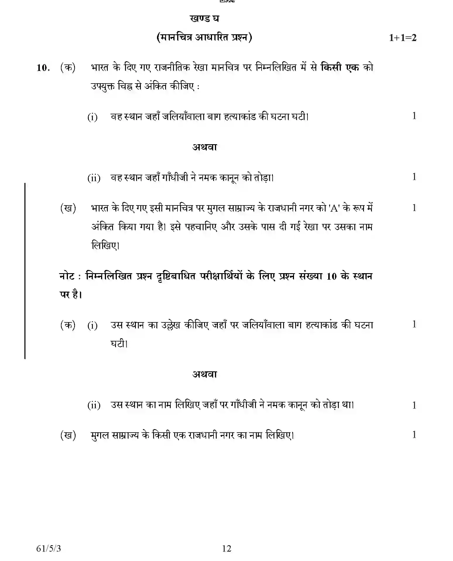 CBSE-Class-12-Previous-Year-Question-Papers-HISTORY-AB5CD-5-SET-3-Page-12 Image