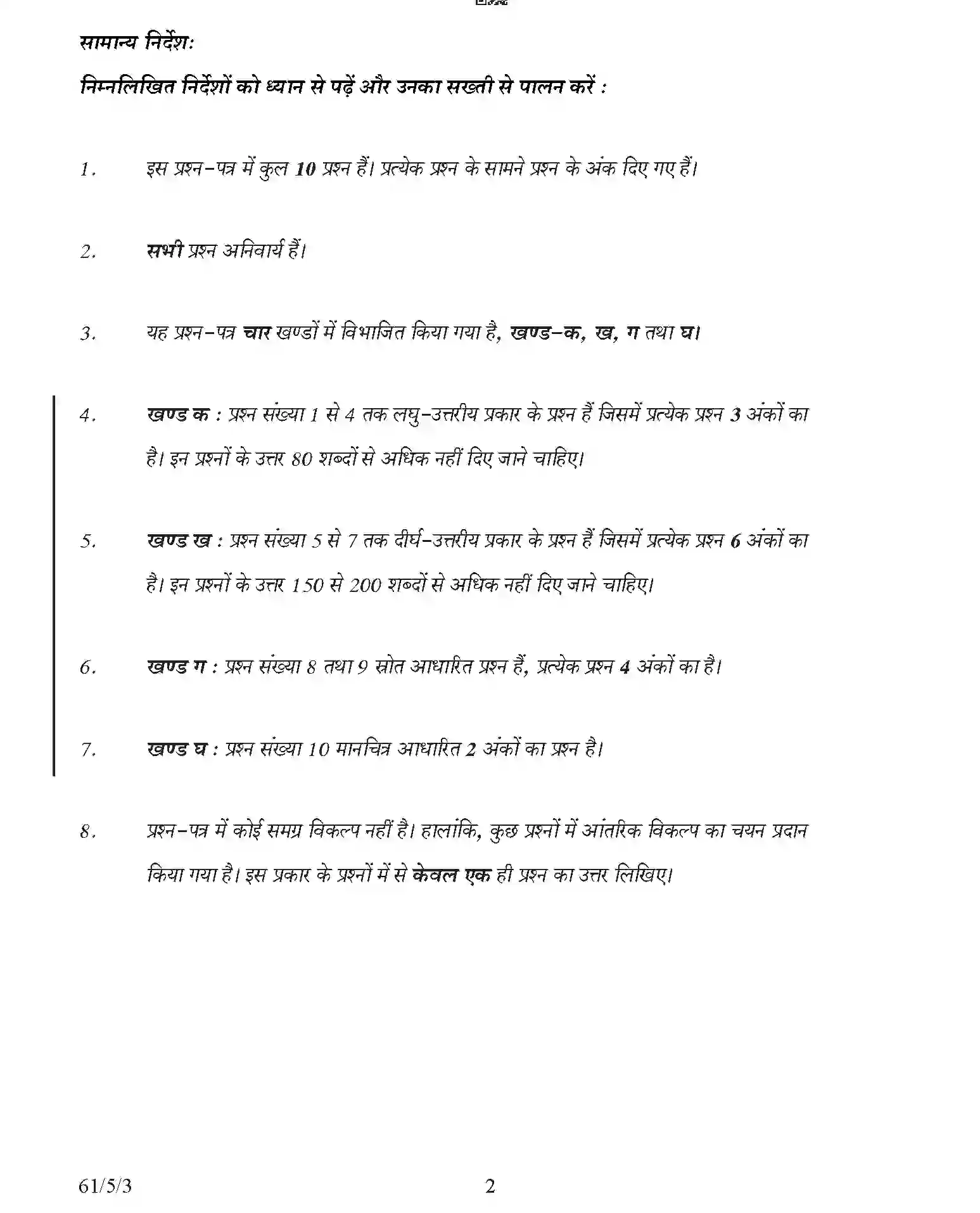 CBSE-Class-12-Previous-Year-Question-Papers-HISTORY-AB5CD-5-SET-3-Page-2 Image