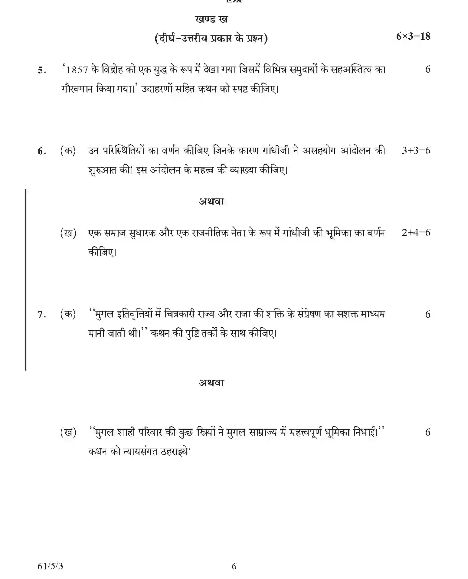 CBSE-Class-12-Previous-Year-Question-Papers-HISTORY-AB5CD-5-SET-3-Page-6 Image