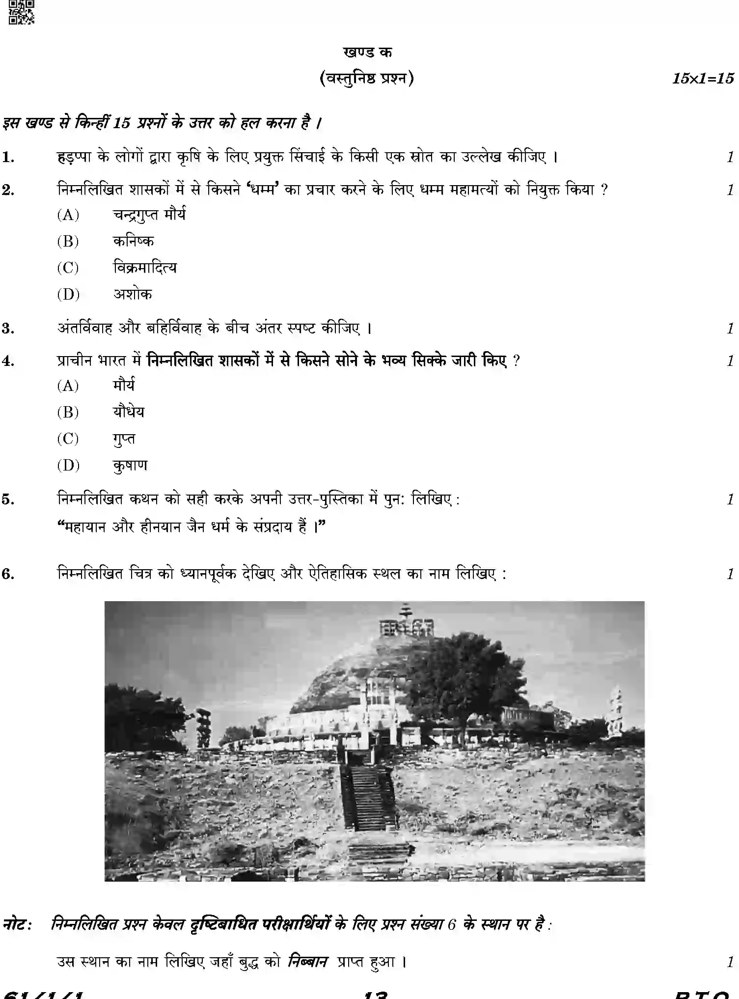 CBSE-Class-12-Previous-Year-Question-Papers-HISTORY-HKP25-C-SET-1-COMP-Page-13 Image