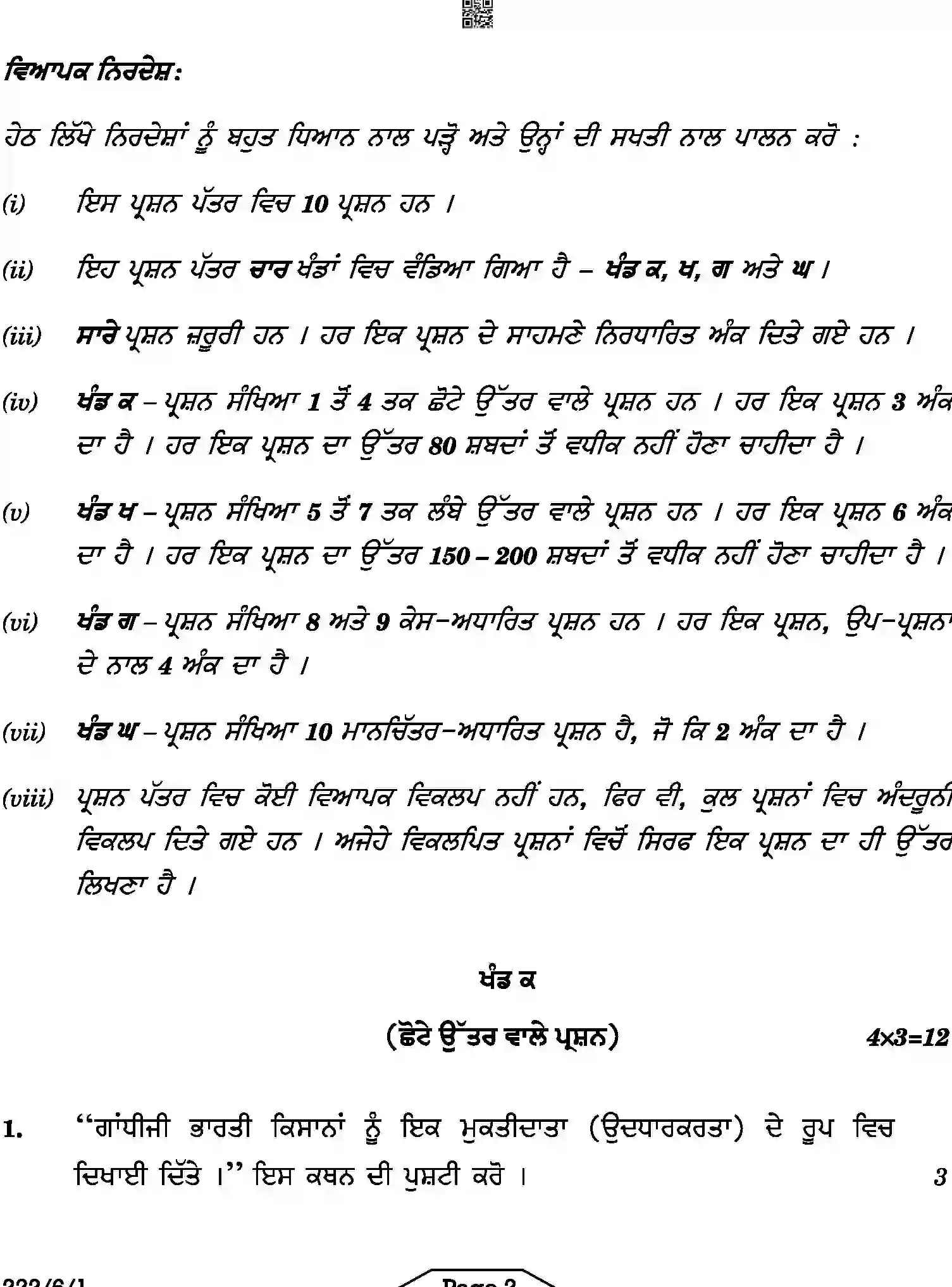 CBSE-Class-12-Previous-Year-Question-Papers-HISTORY-PUNJABI-A6BAB-C-SET-1-COMP-Page-2 Image