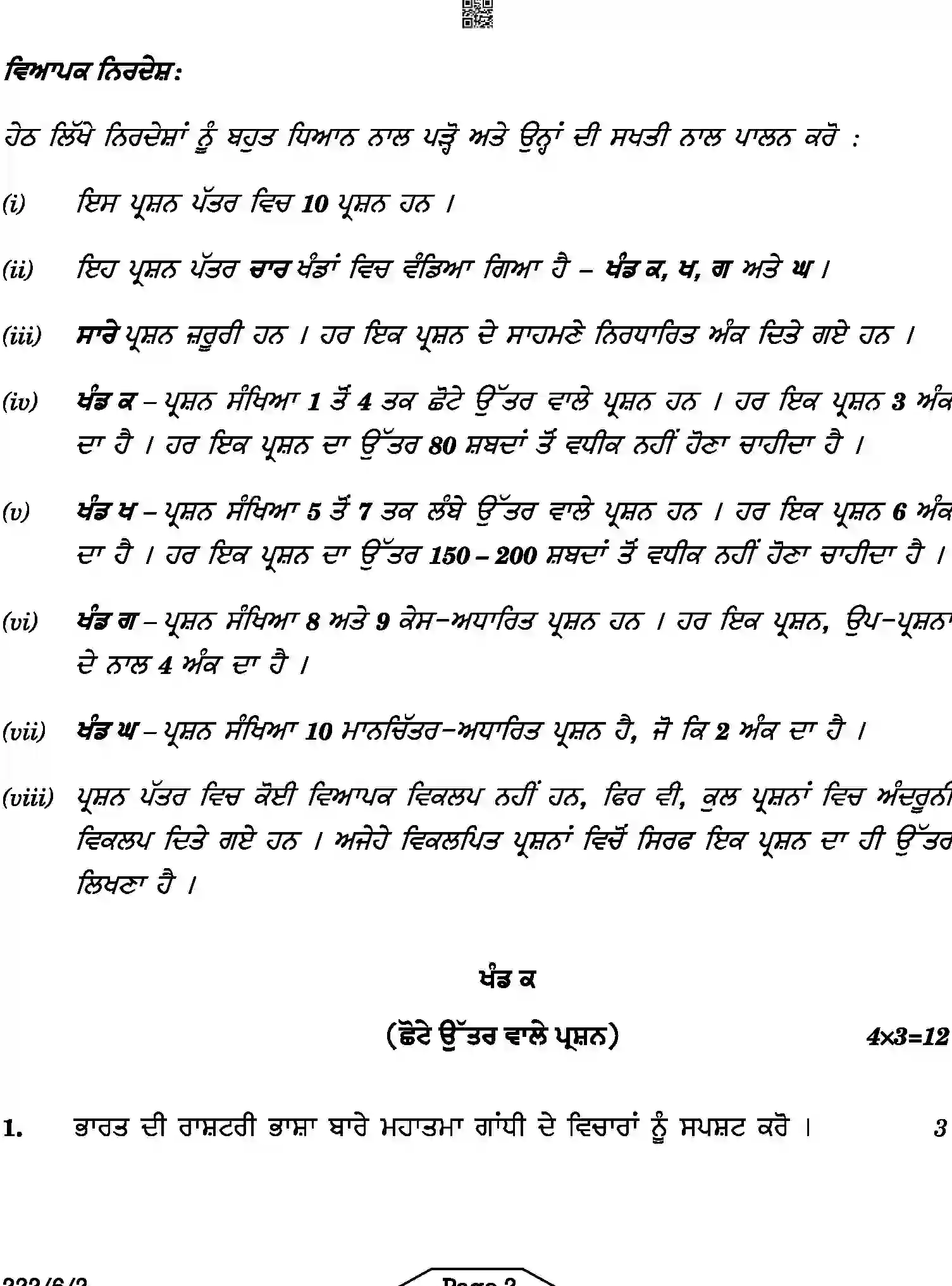 CBSE-Class-12-Previous-Year-Question-Papers-HISTORY-PUNJABI-A6BAB-C-SET-2-COMP-Page-2 Image