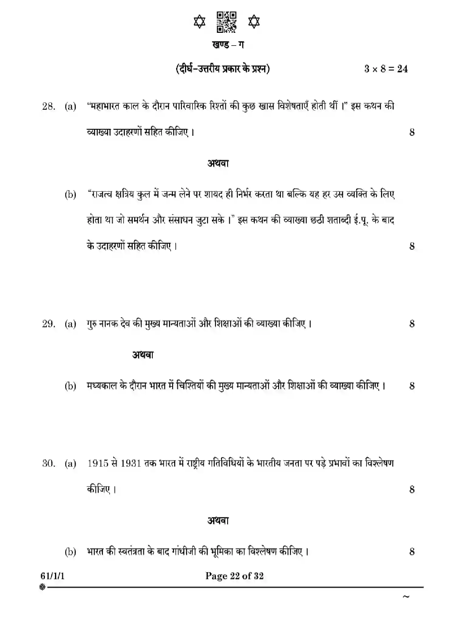 CBSE-Class-12-Previous-Year-Question-Papers-HISTORY-W1XZY-SET-1-Page-22 Image