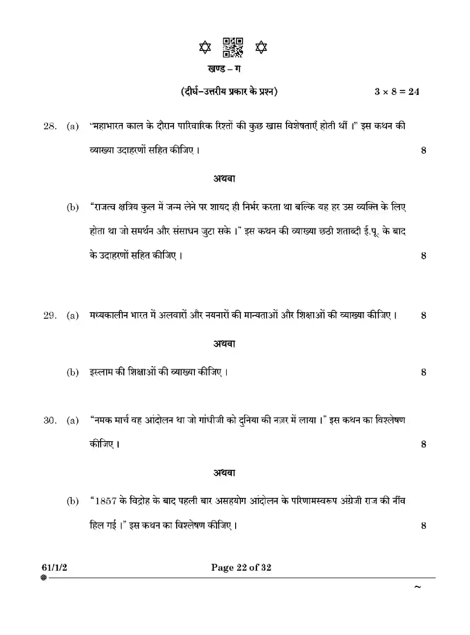 CBSE-Class-12-Previous-Year-Question-Papers-HISTORY-W1XZY-SET-2-Page-22 Image