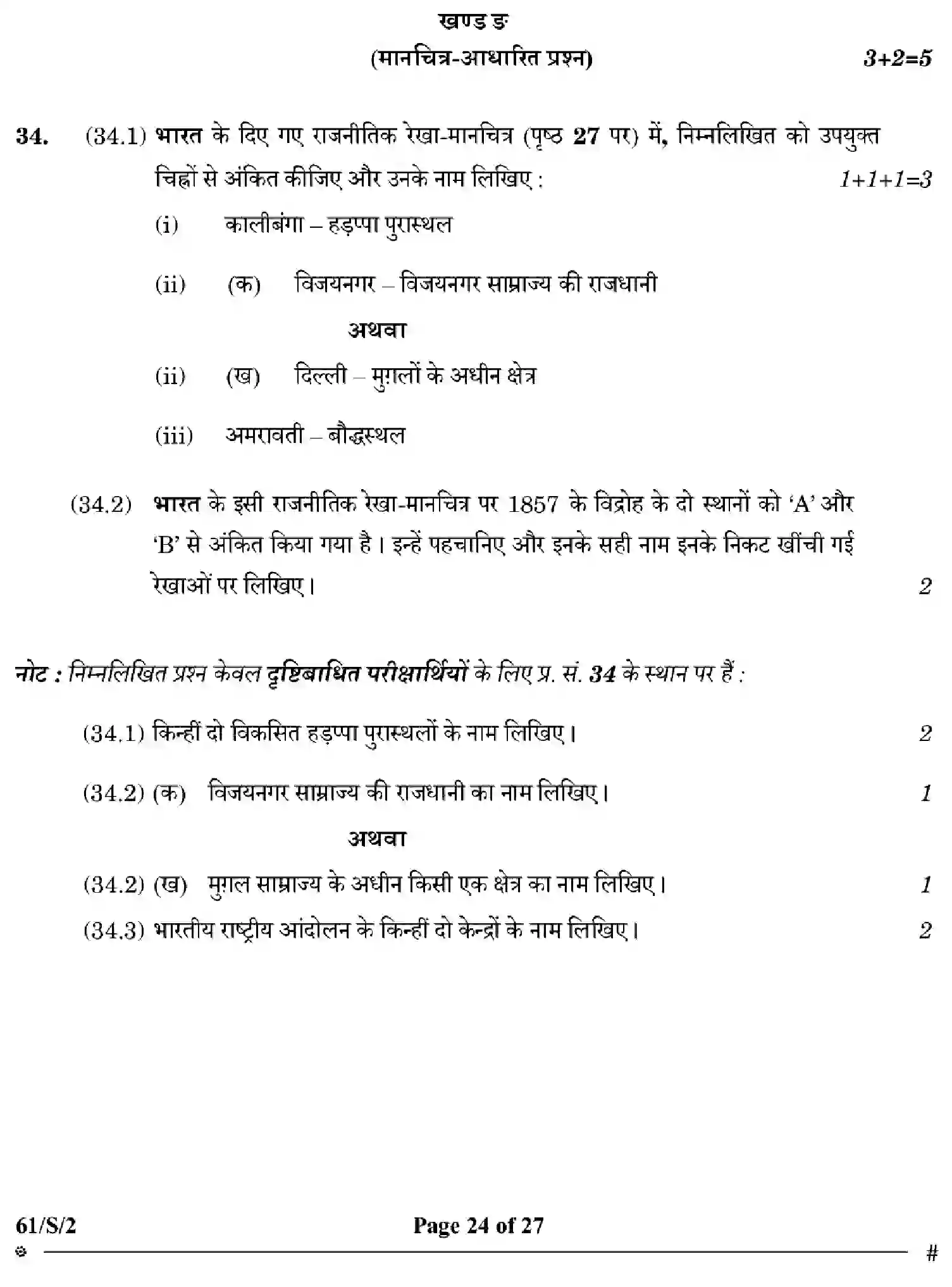 CBSE-Class-12-Previous-Year-Question-Papers-HISTORY-WXYZ-S-SET-2-Page-24 Image