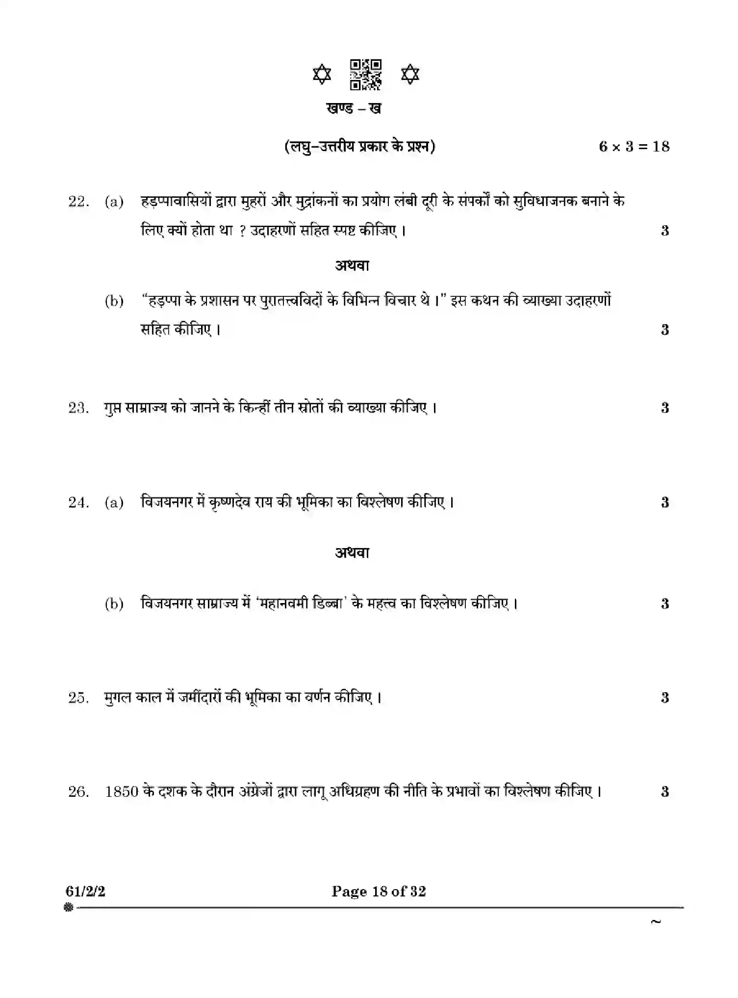 CBSE-Class-12-Previous-Year-Question-Papers-HISTORY-YXW2Z-SET-2-Page-18 Image
