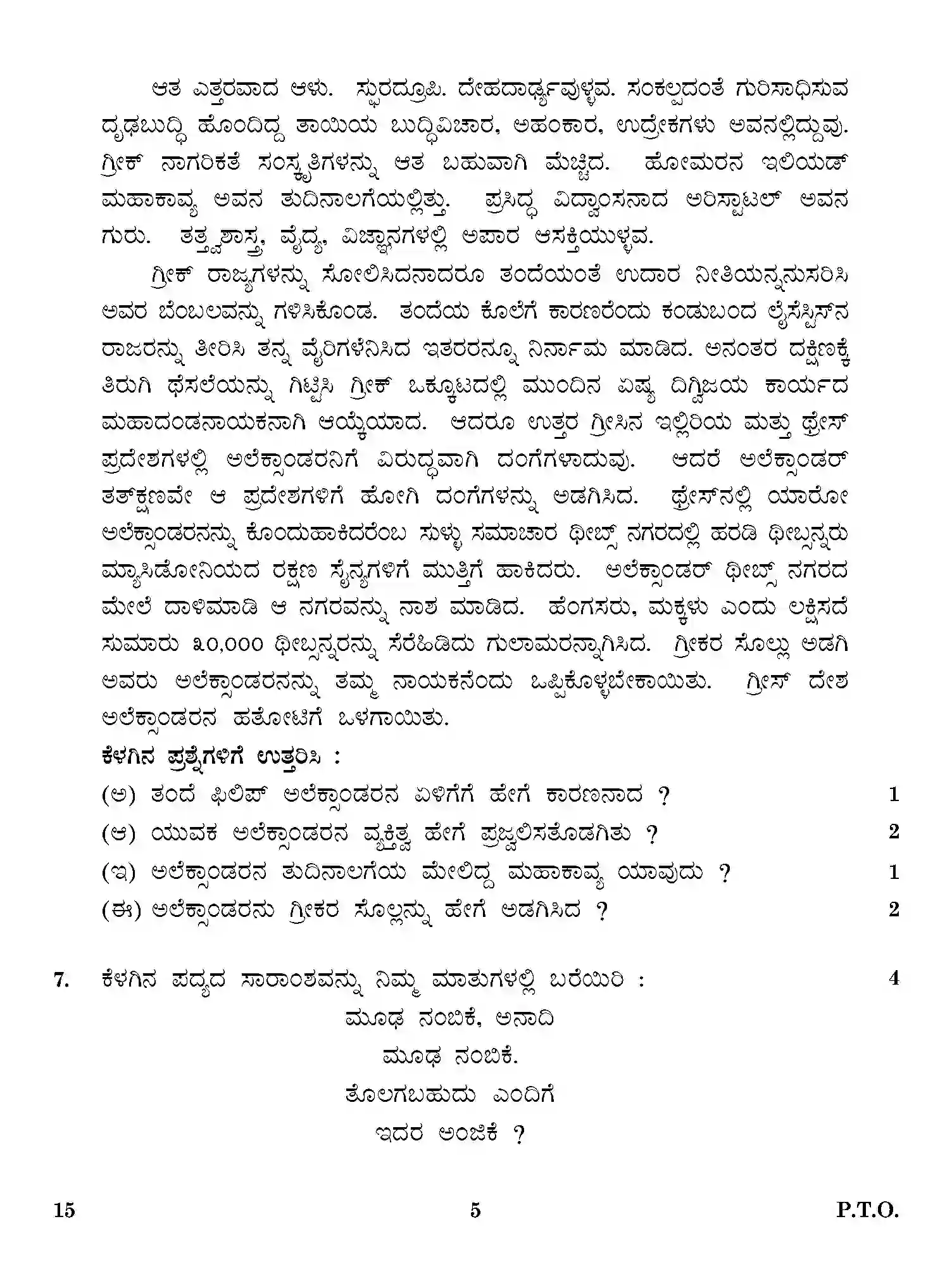 CBSE-Class-12-Previous-Year-Question-Papers-KANNADA-ONS-SET-4-Page-5 Image