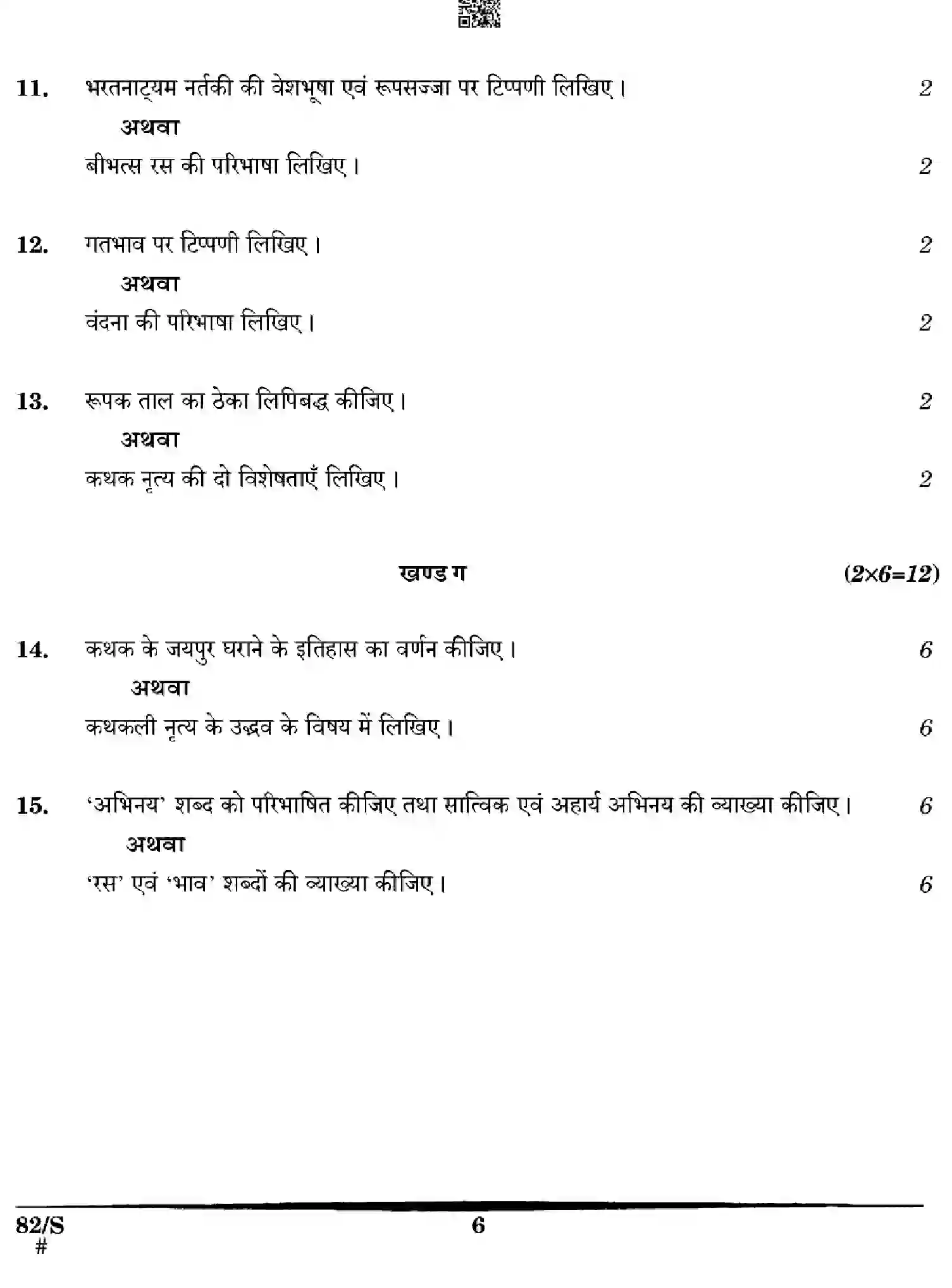 CBSE-Class-12-Previous-Year-Question-Papers-KATHAK-DANCE-WXYZ-S-SET-4-Page-6 Image