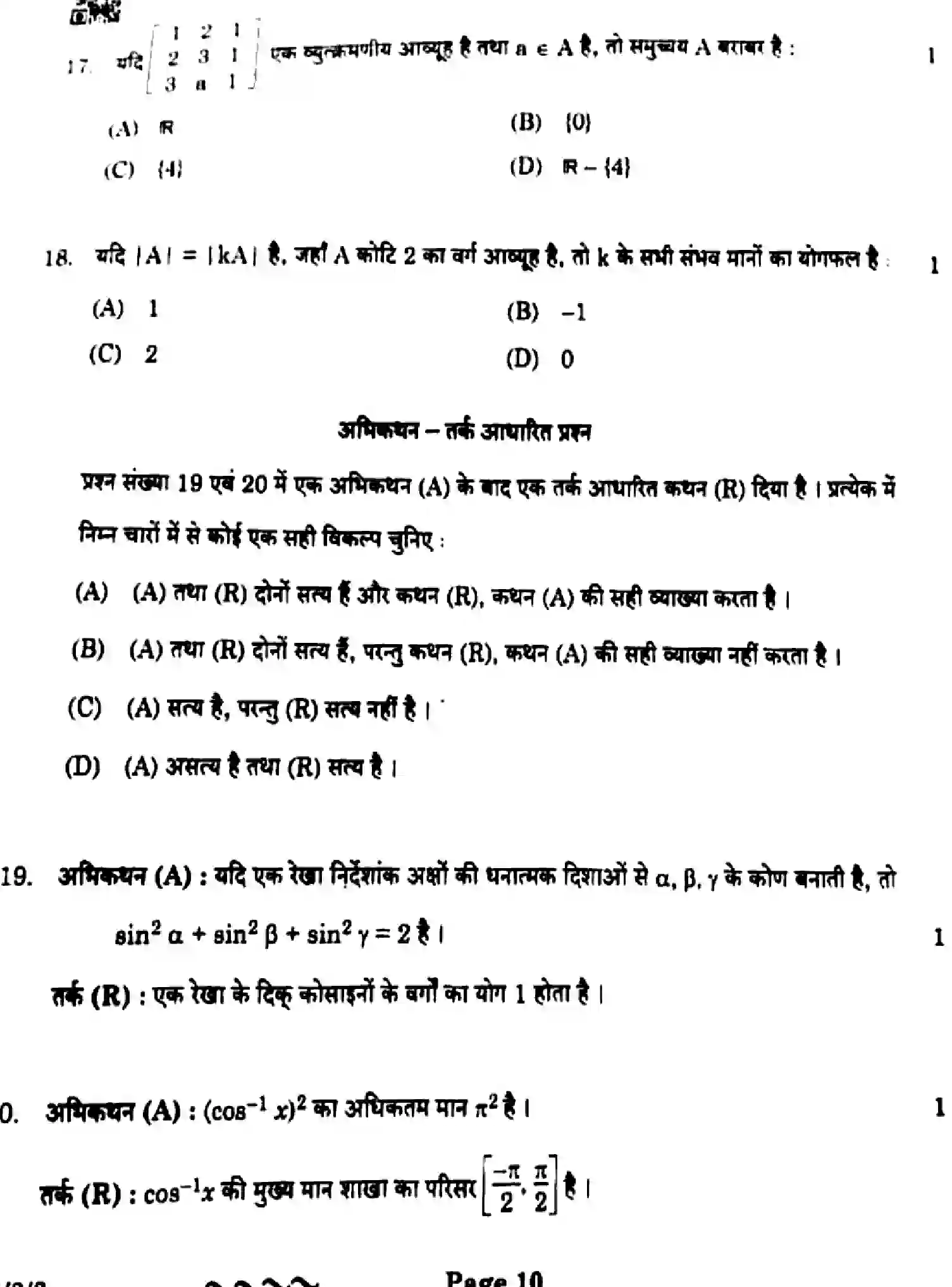 CBSE-Class-12-Previous-Year-Question-Papers-MATHEMATICS-EF1GH-2-SET-2-Page-10 Image