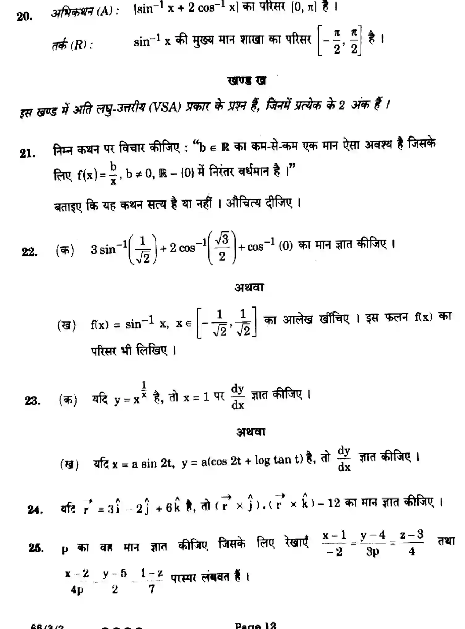 CBSE-Class-12-Previous-Year-Question-Papers-MATHEMATICS-EF1GH-3-SET-2-Page-12 Image