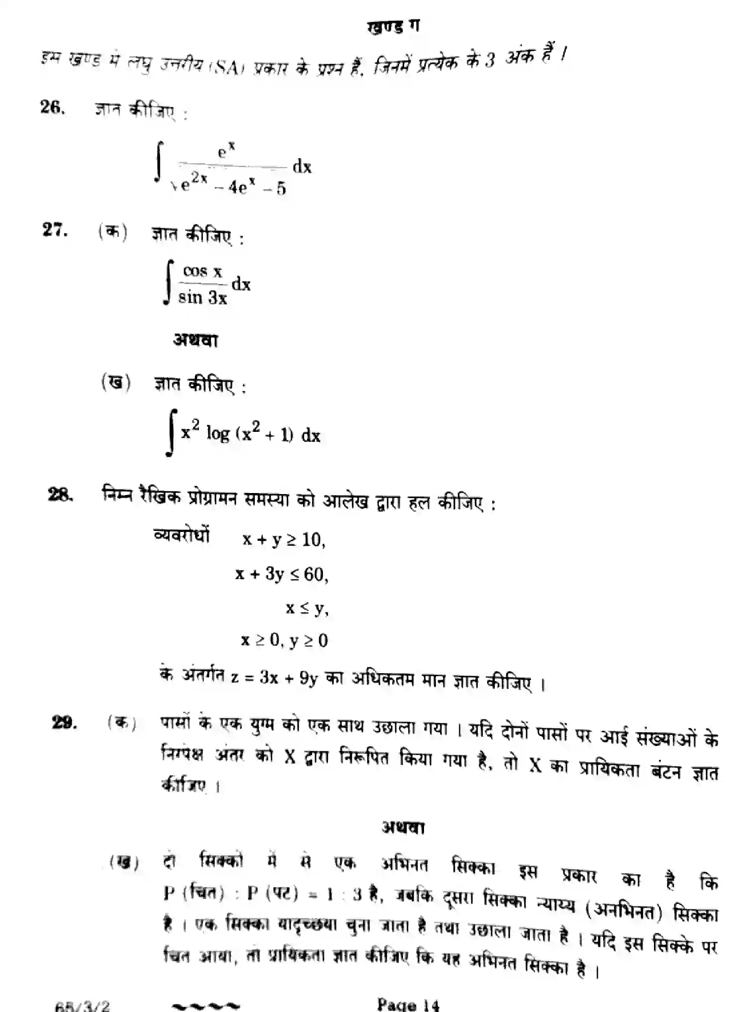 CBSE-Class-12-Previous-Year-Question-Papers-MATHEMATICS-EF1GH-3-SET-2-Page-14 Image