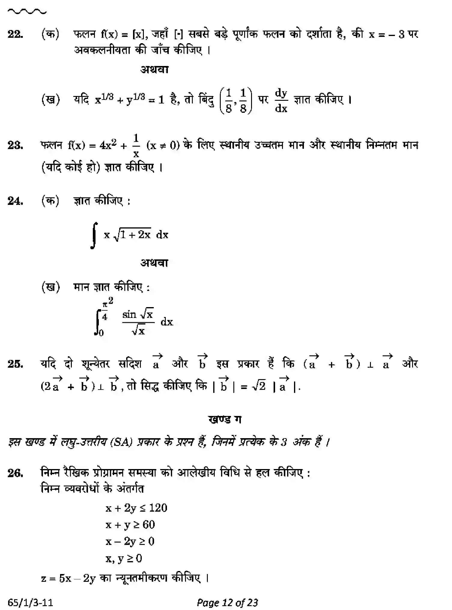 CBSE-Class-12-Previous-Year-Question-Papers-MATHEMATICS-PQ1RS-1-SET-3-Page-12 Image