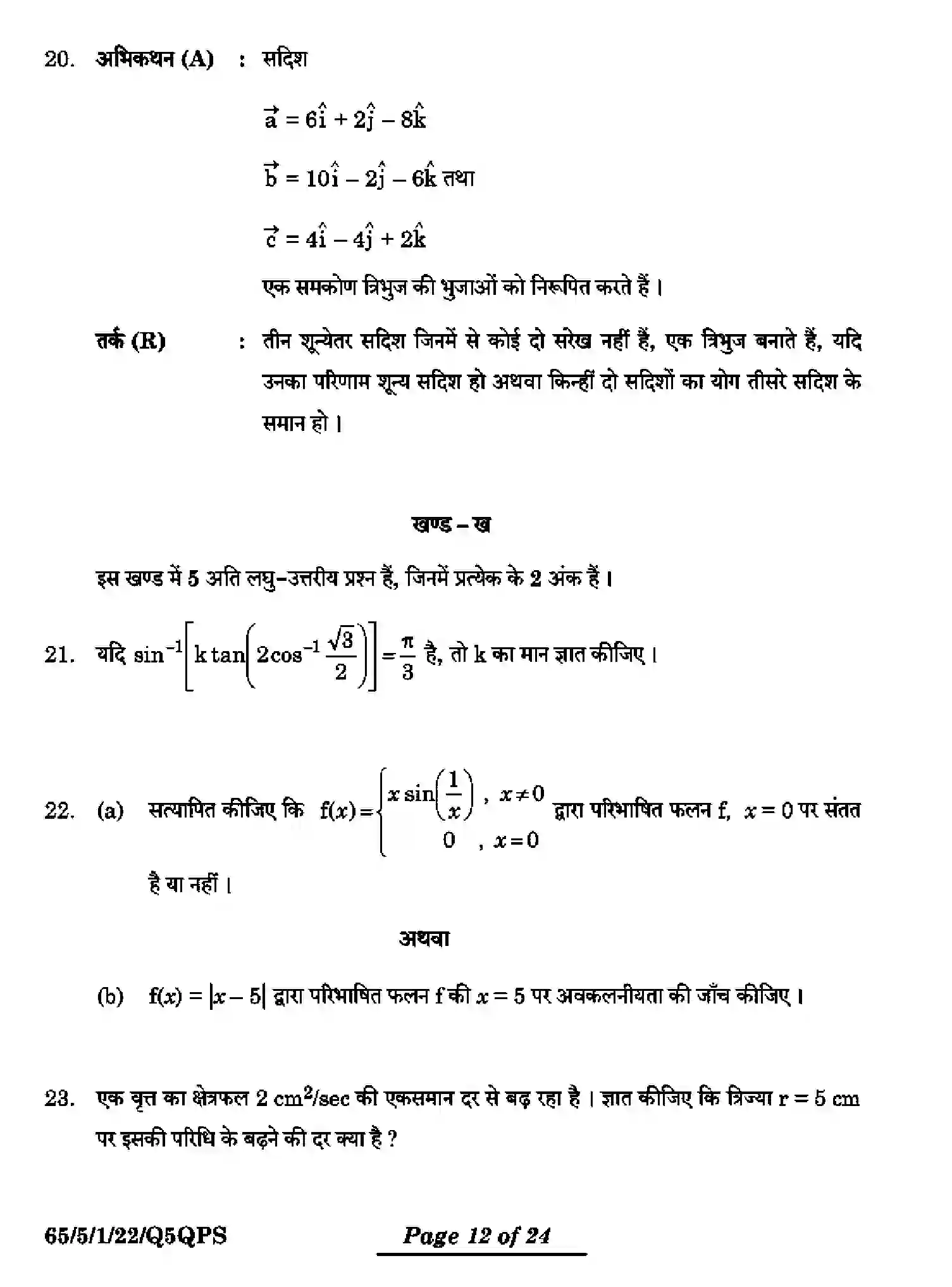 CBSE-Class-12-Previous-Year-Question-Papers-MATHEMATICS-Q5QPS-5-SET-1-Page-12 Image
