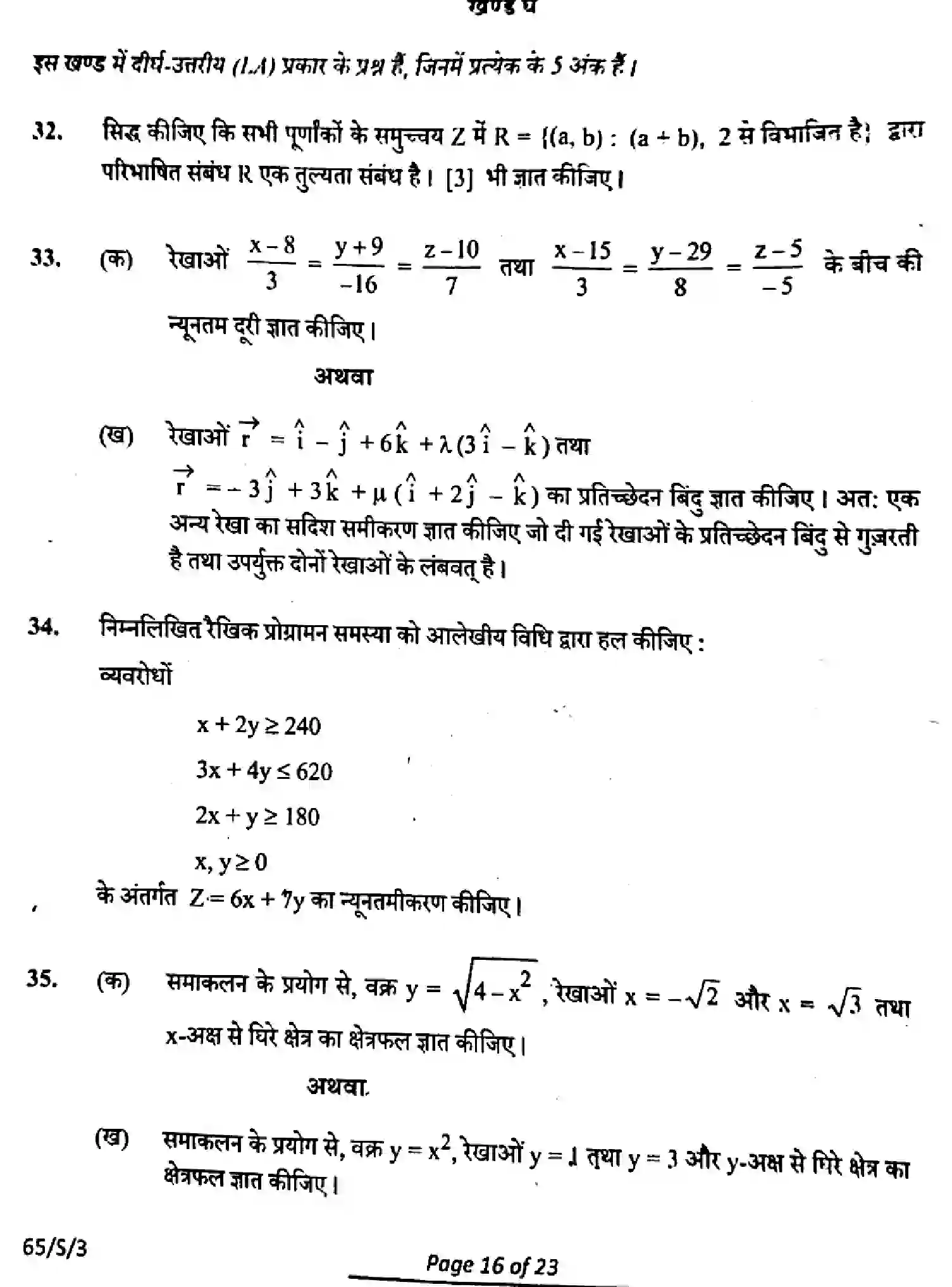 CBSE-Class-12-Previous-Year-Question-Papers-MATHEMATICS-SUPPLEMENTARY-RQPS-S-SET-3-Page-16 Image