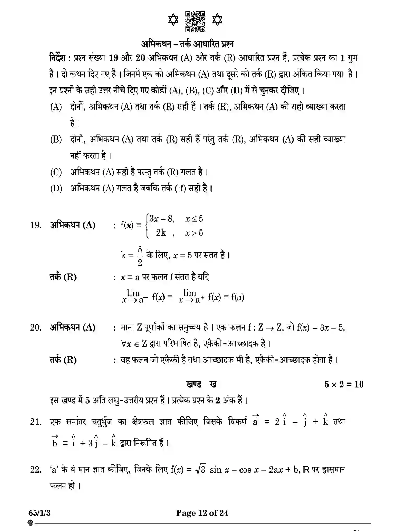CBSE-Class-12-Previous-Year-Question-Papers-MATHEMATICS-W1XZY-SET-3-Page-12 Image