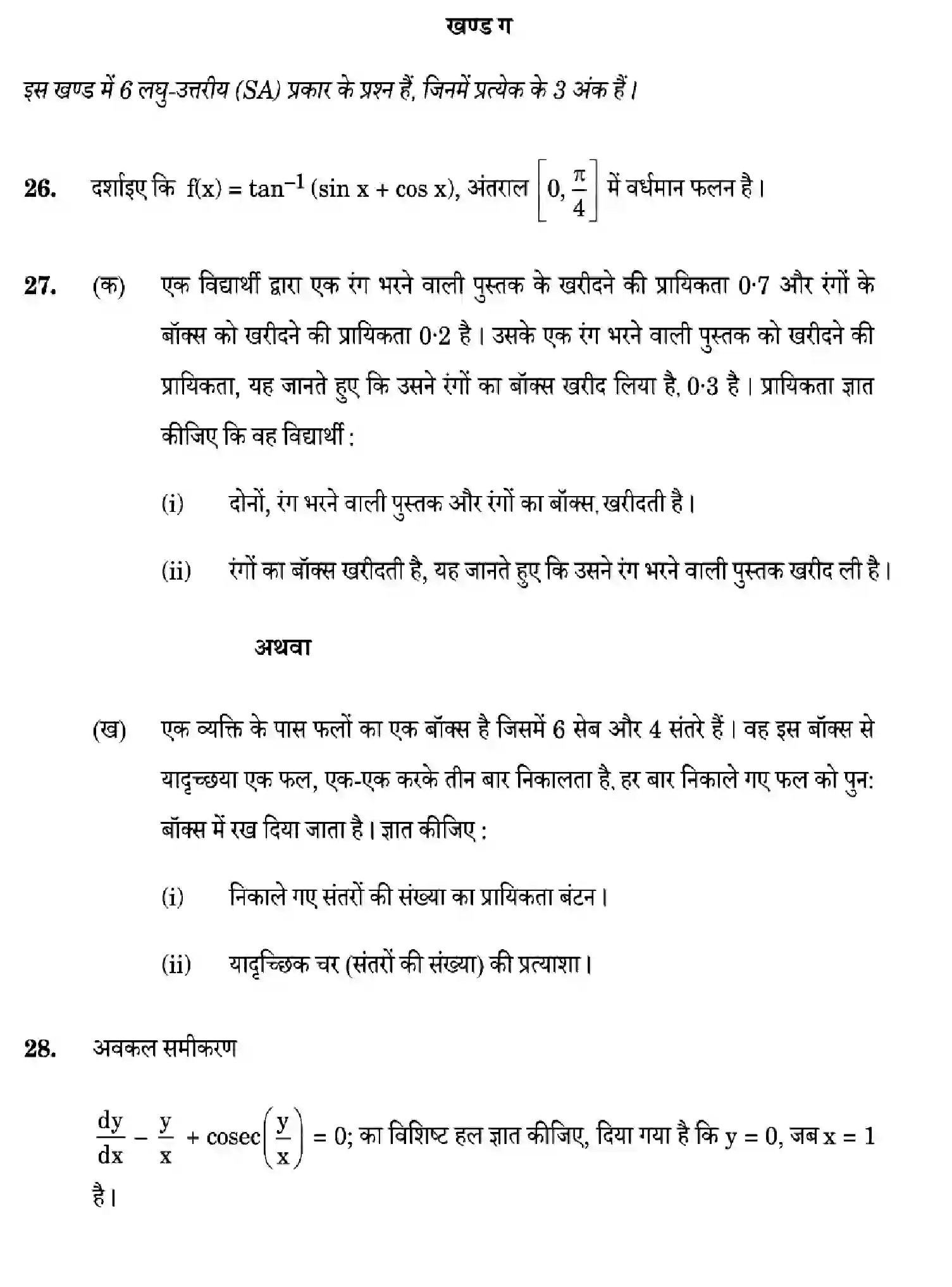 CBSE-Class-12-Previous-Year-Question-Papers-MATHEMATICS-ZXW5Y-SET-2-Page-14 Image