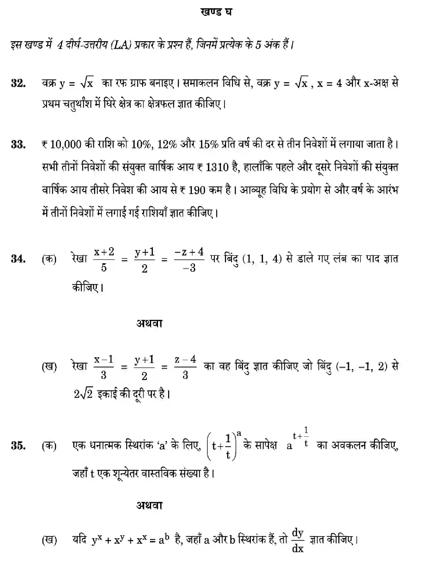 CBSE-Class-12-Previous-Year-Question-Papers-MATHEMATICS-ZXW5Y-SET-2-Page-18 Image