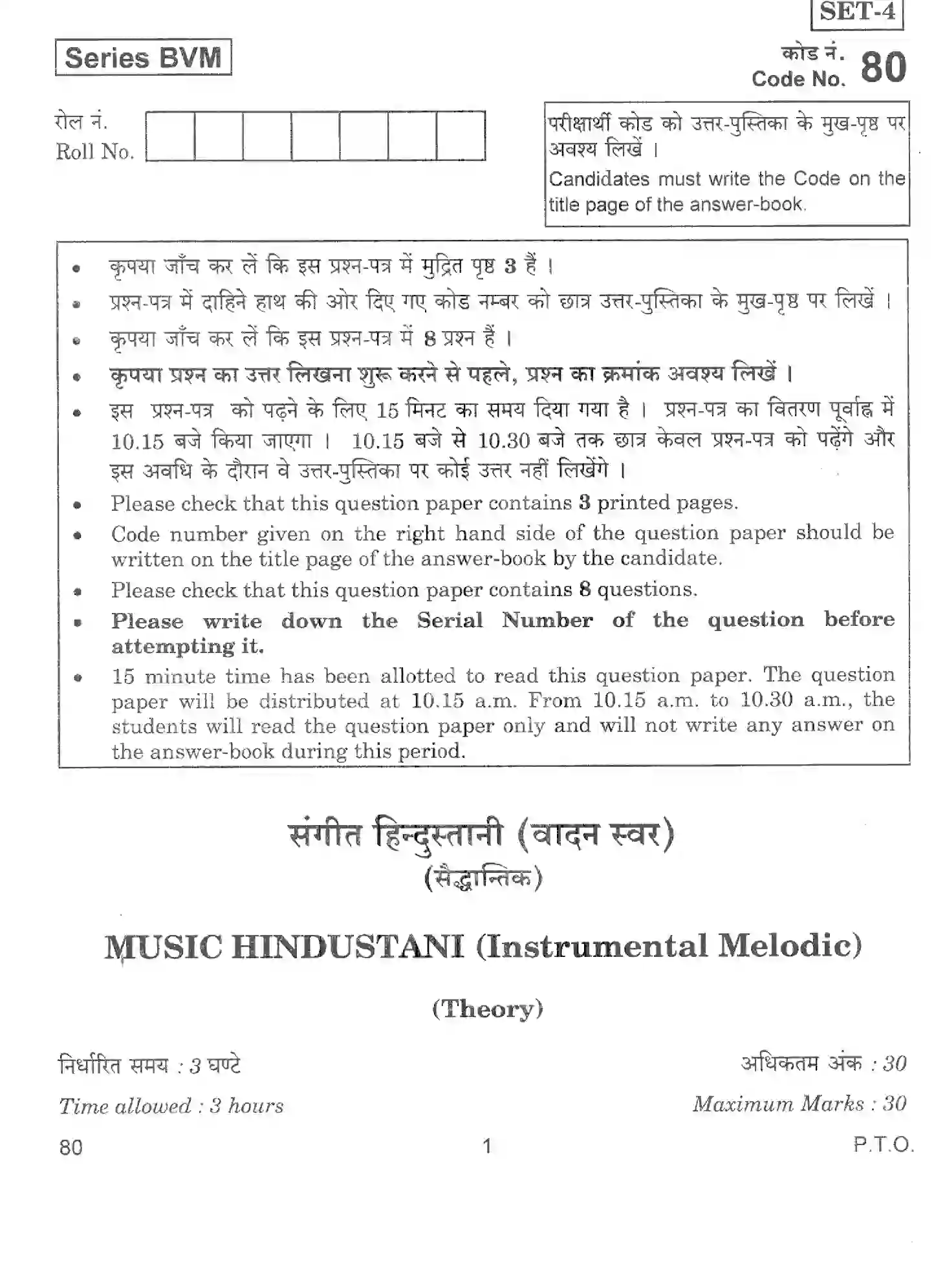 CBSE-Class-12-Previous-Year-Question-Papers-MUSIC-HINDUSTANI-INSTRUMENTAL-MELODIC-BVM-SET-4-Page-1 Image