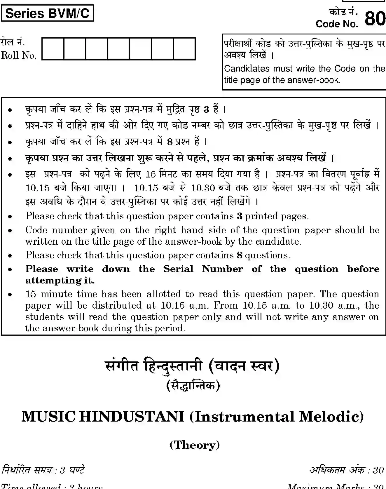 CBSE-Class-12-Previous-Year-Question-Papers-MUSIC-HINDUSTANI-INSTRUMENTAL-MELODIC-THEORY-BVM-C-SET-4-Page-1 Image